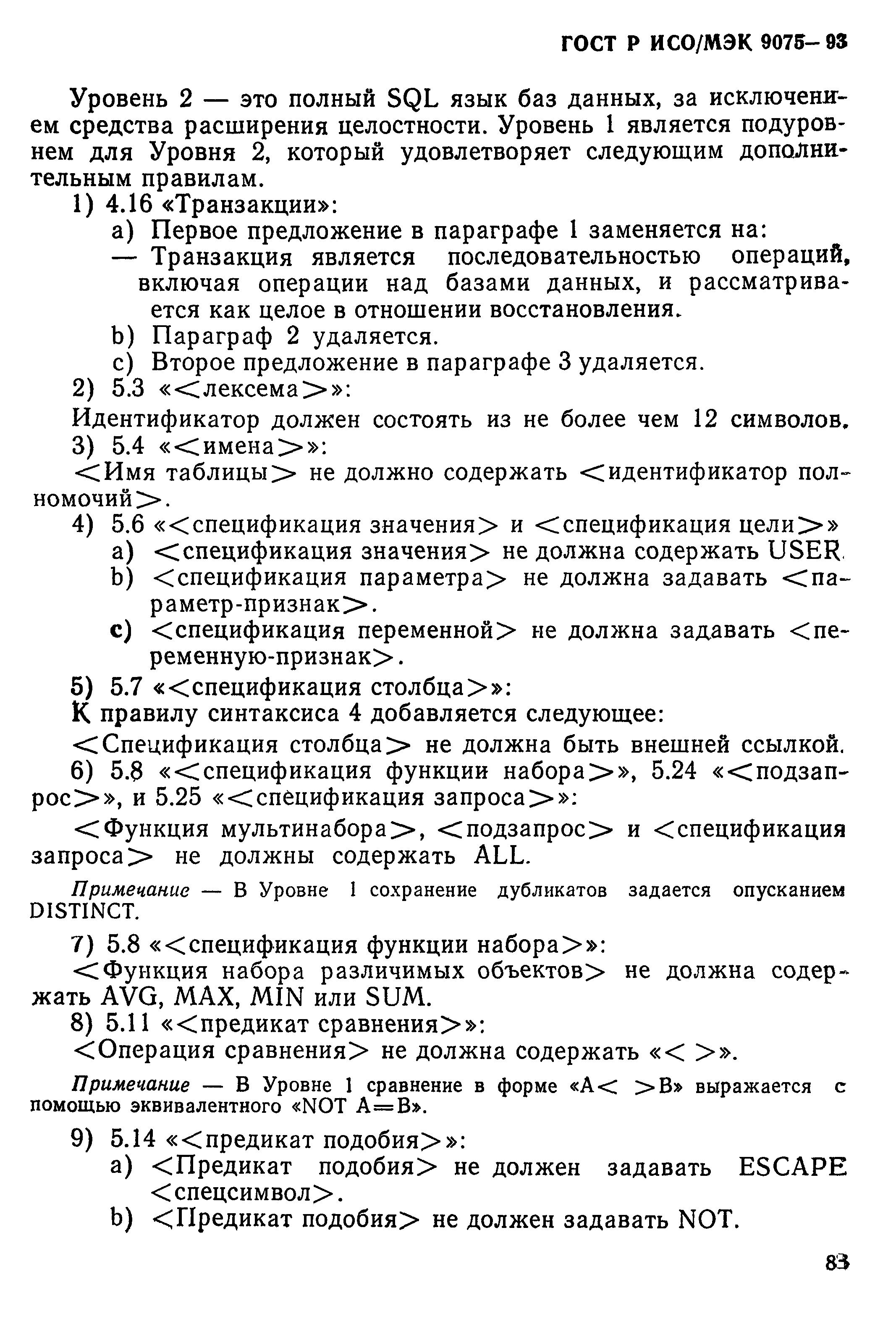 ГОСТ Р ИСО/МЭК 9075-93