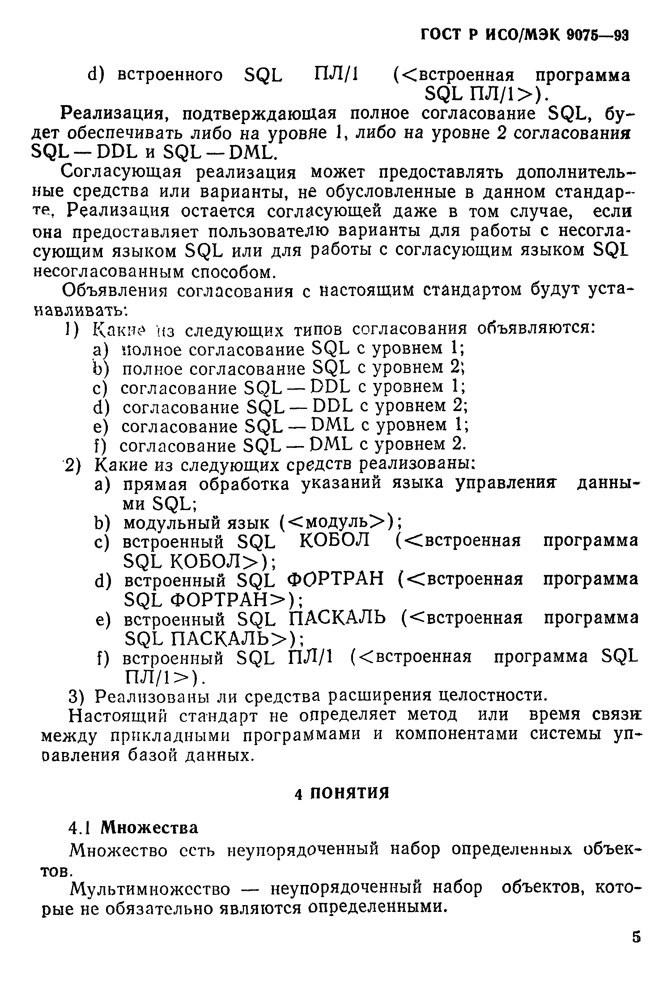 ГОСТ Р ИСО/МЭК 9075-93