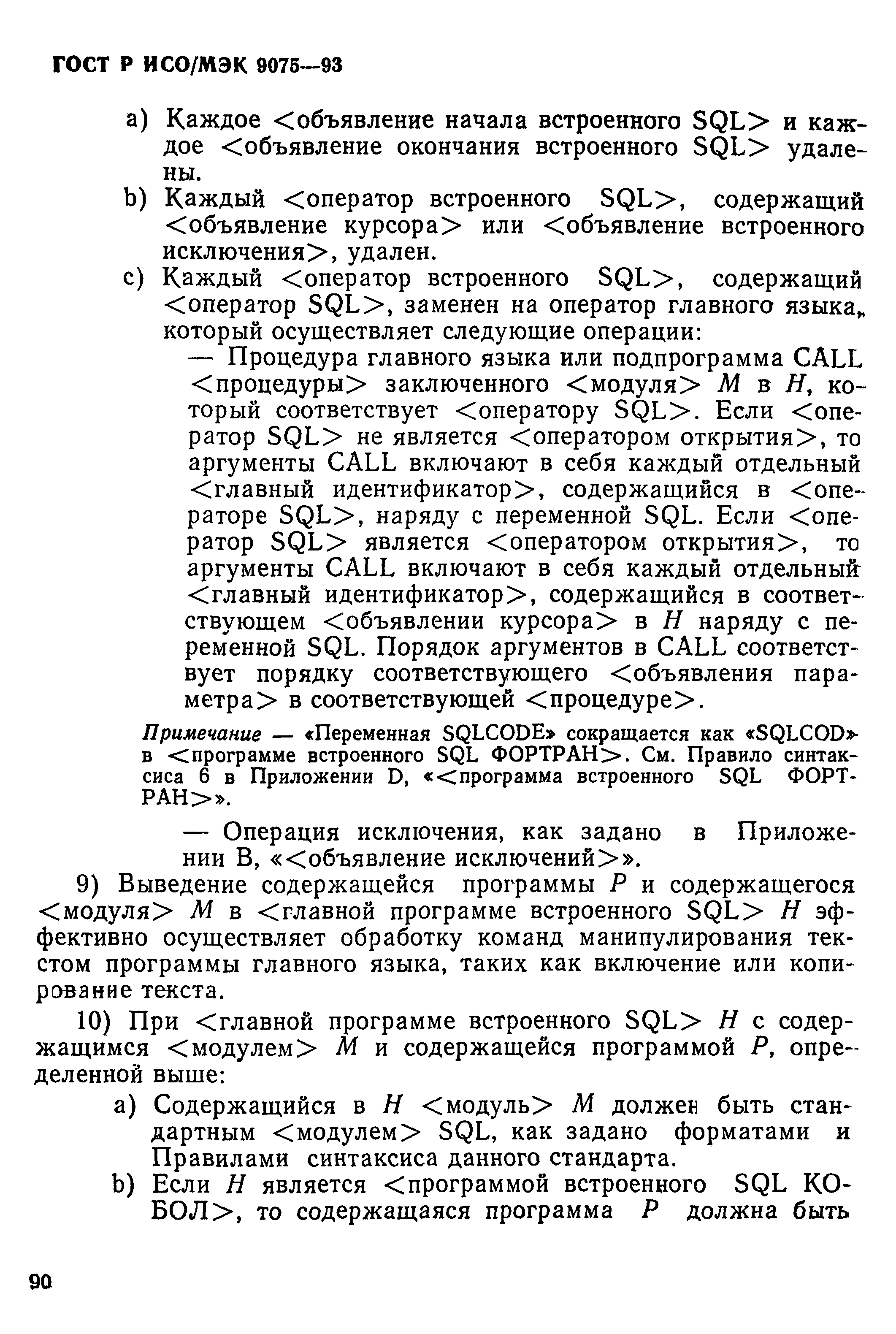 ГОСТ Р ИСО/МЭК 9075-93