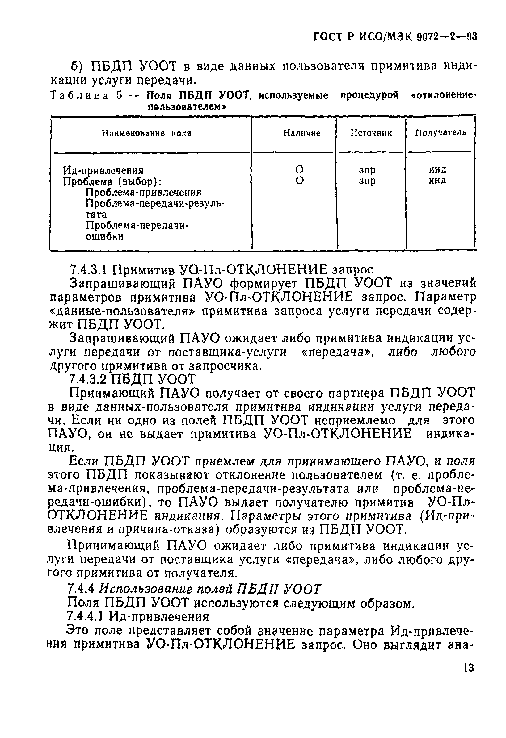 ГОСТ Р ИСО/МЭК 9072-2-93