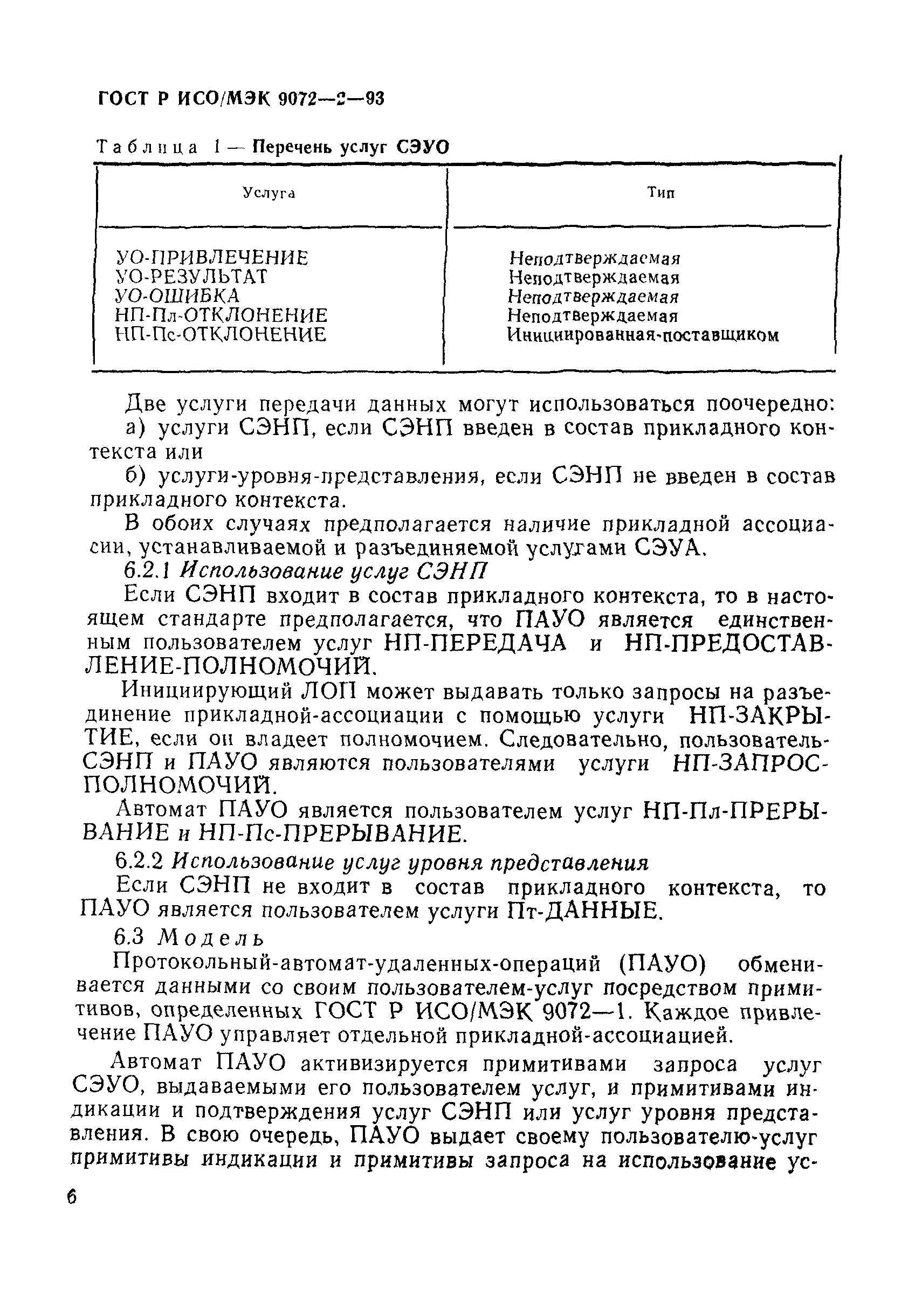 ГОСТ Р ИСО/МЭК 9072-2-93