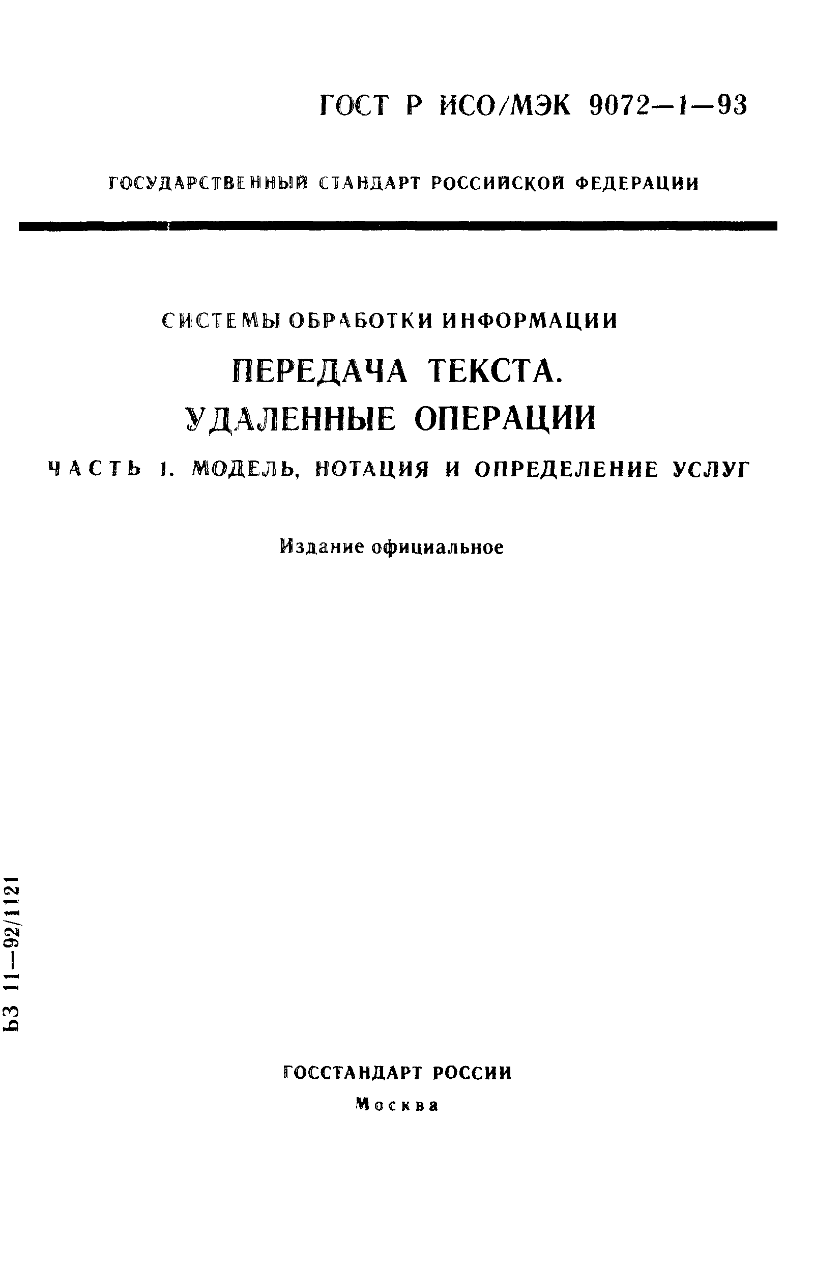 ГОСТ Р ИСО/МЭК 9072-1-93