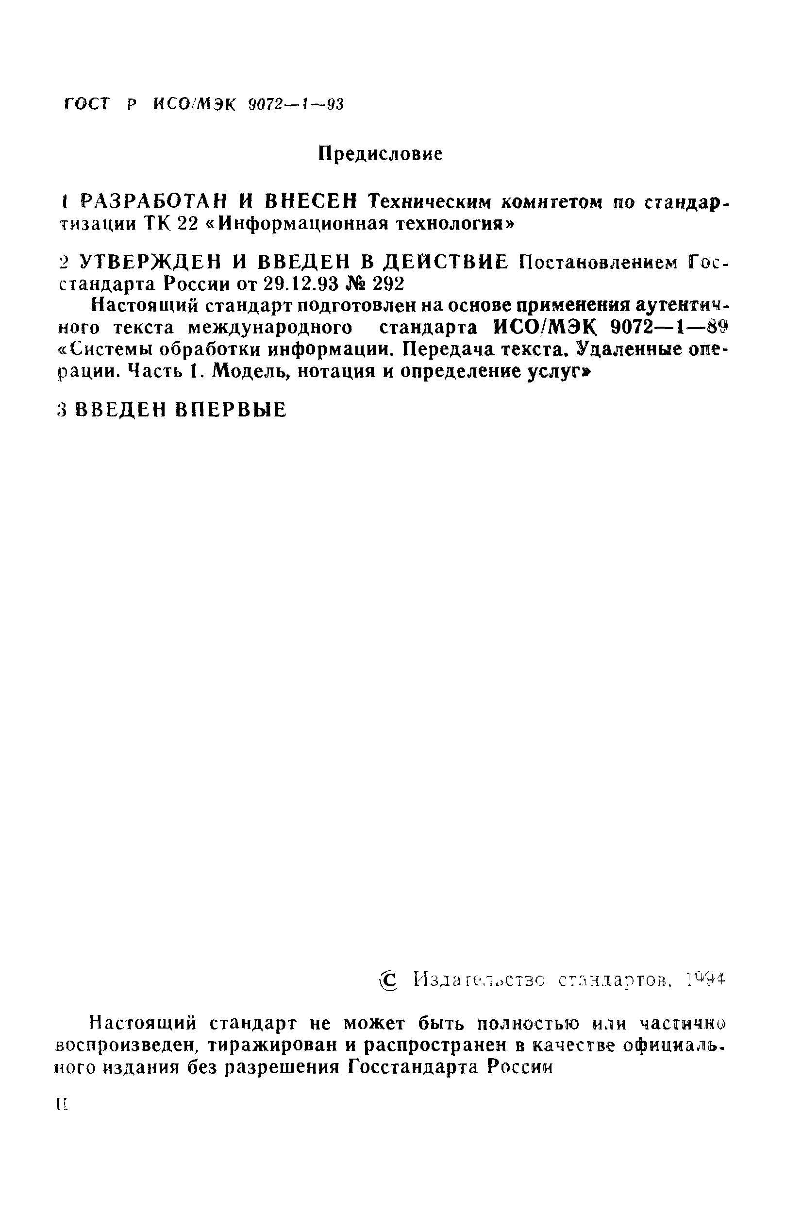 ГОСТ Р ИСО/МЭК 9072-1-93