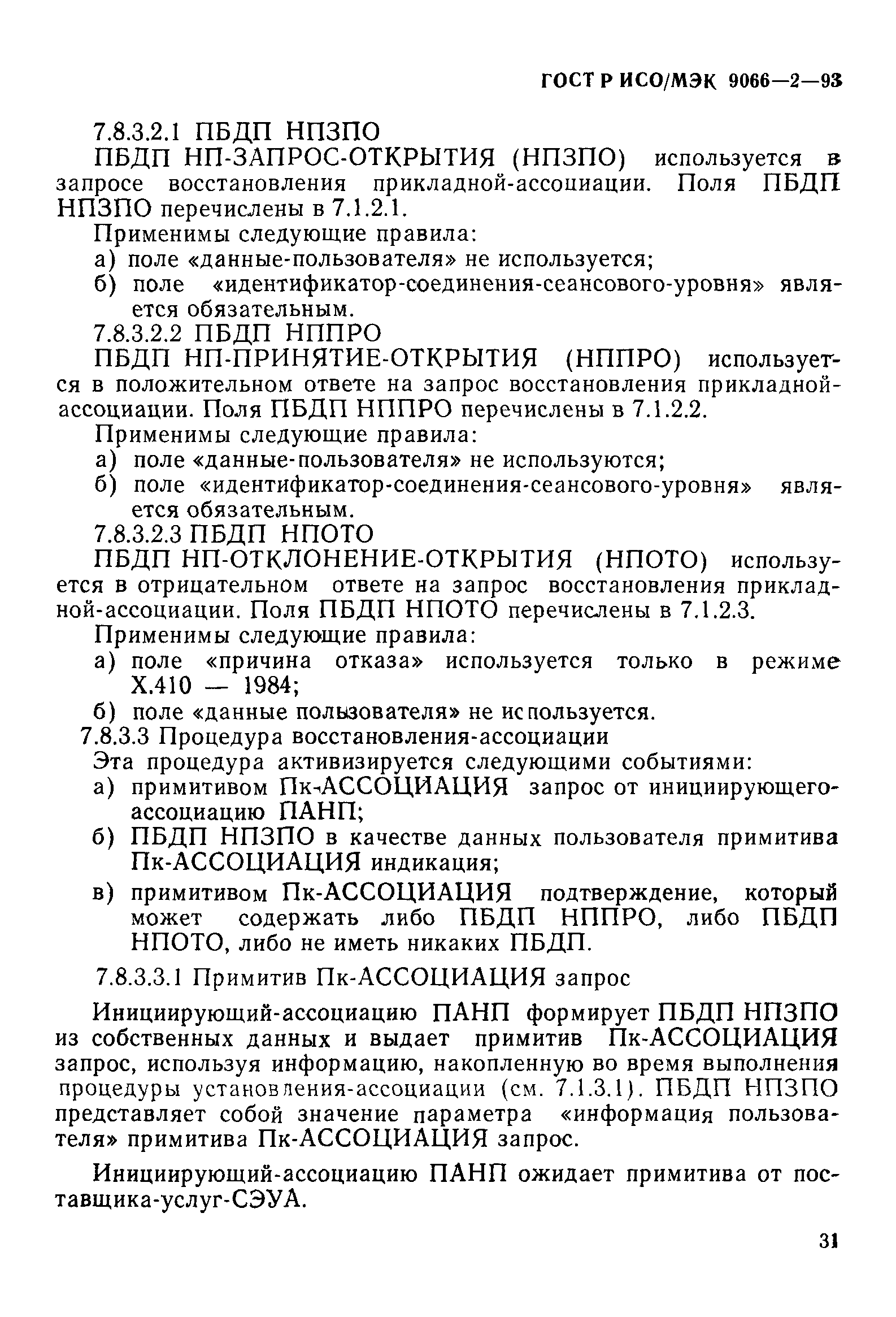 ГОСТ Р ИСО/МЭК 9066-2-93