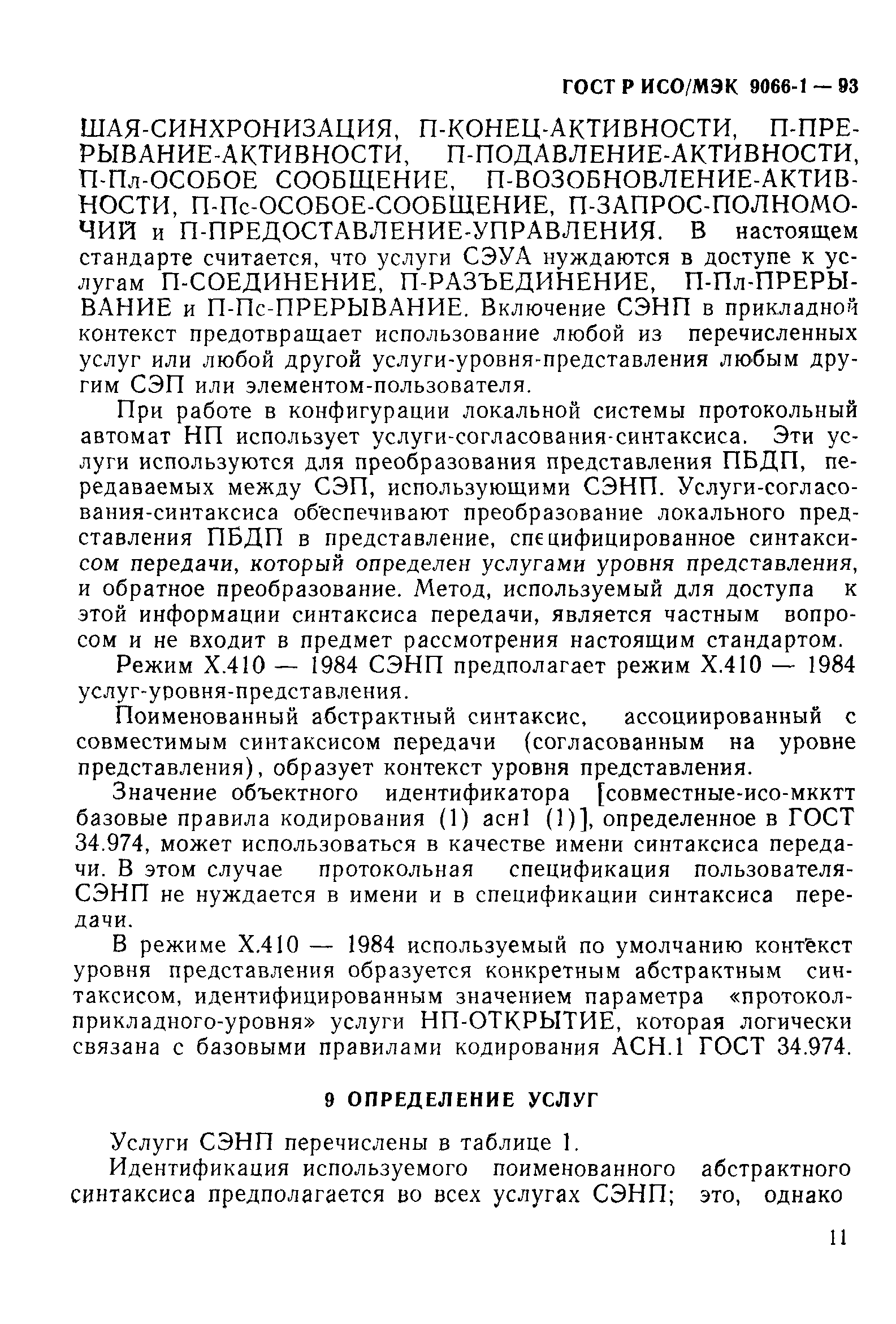 ГОСТ Р ИСО/МЭК 9066-1-93