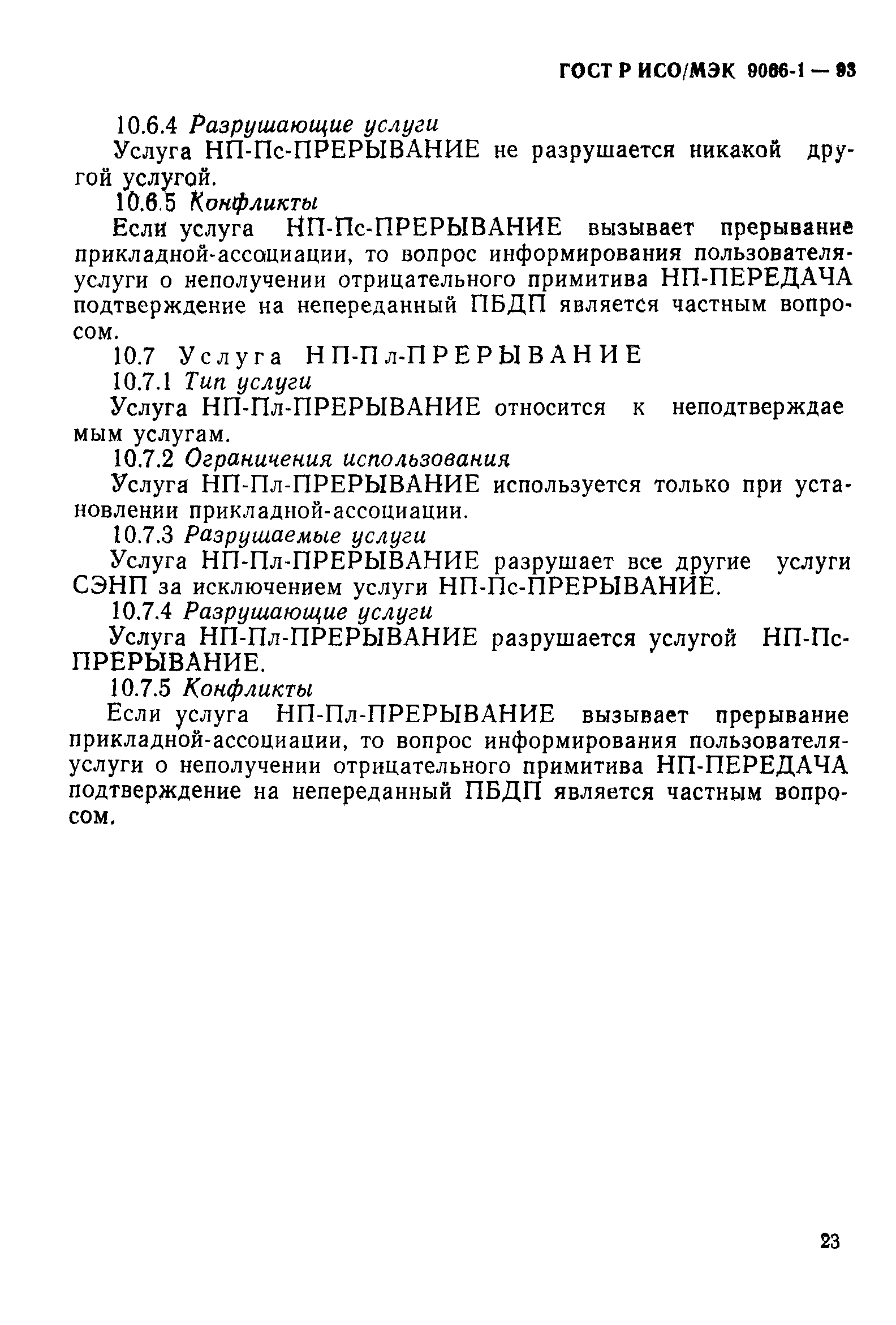 ГОСТ Р ИСО/МЭК 9066-1-93