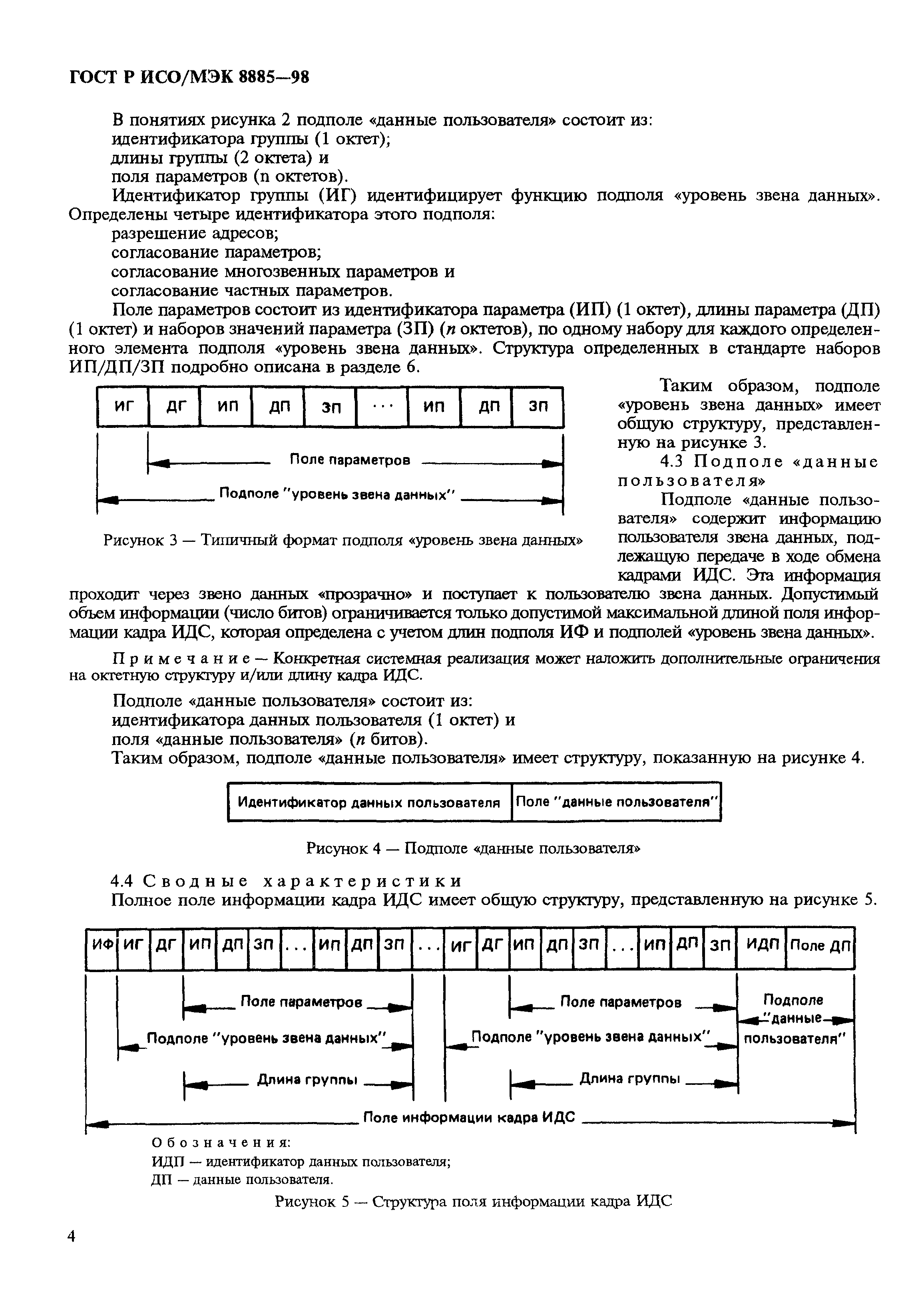 ГОСТ Р ИСО/МЭК 8885-98