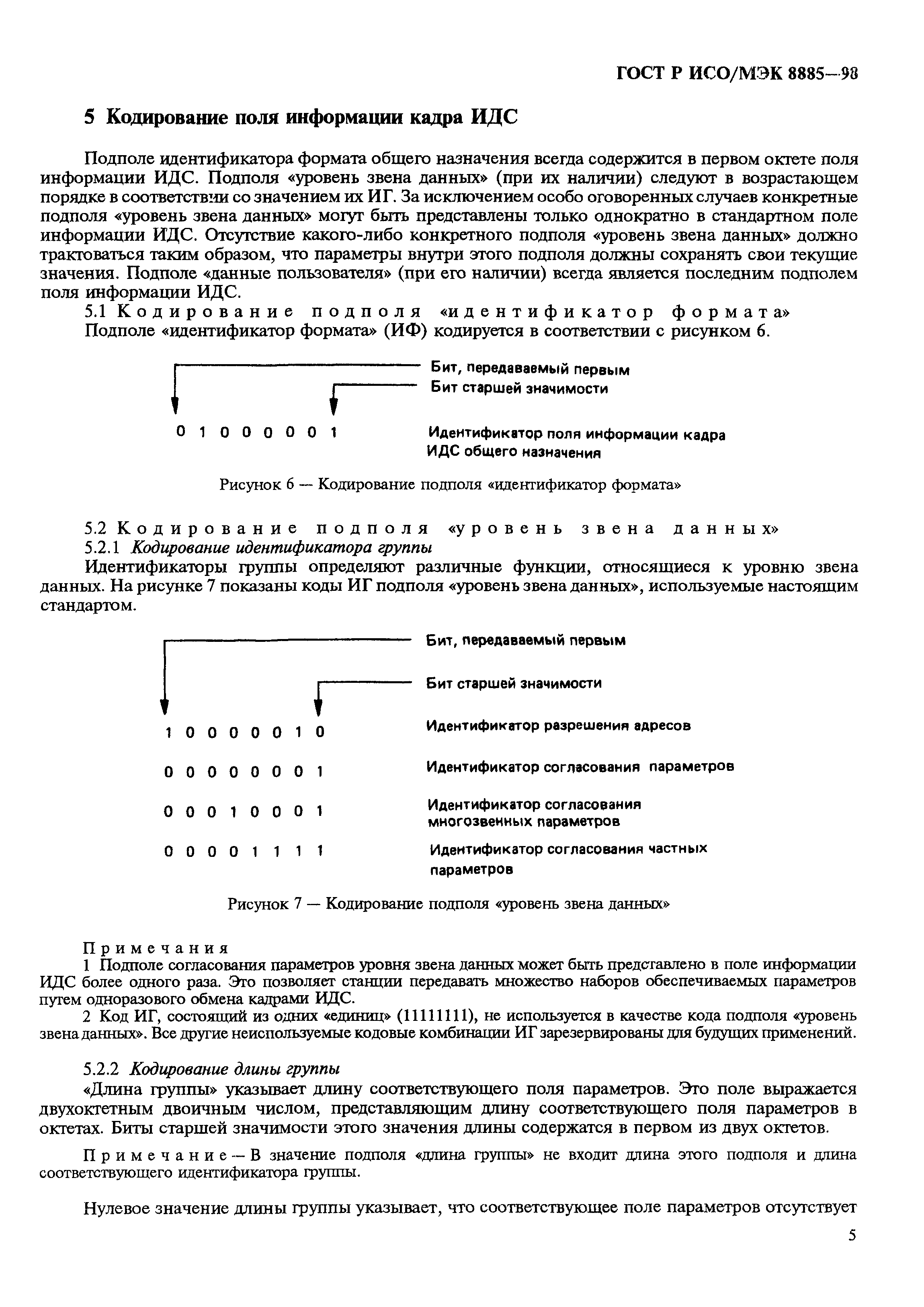 ГОСТ Р ИСО/МЭК 8885-98