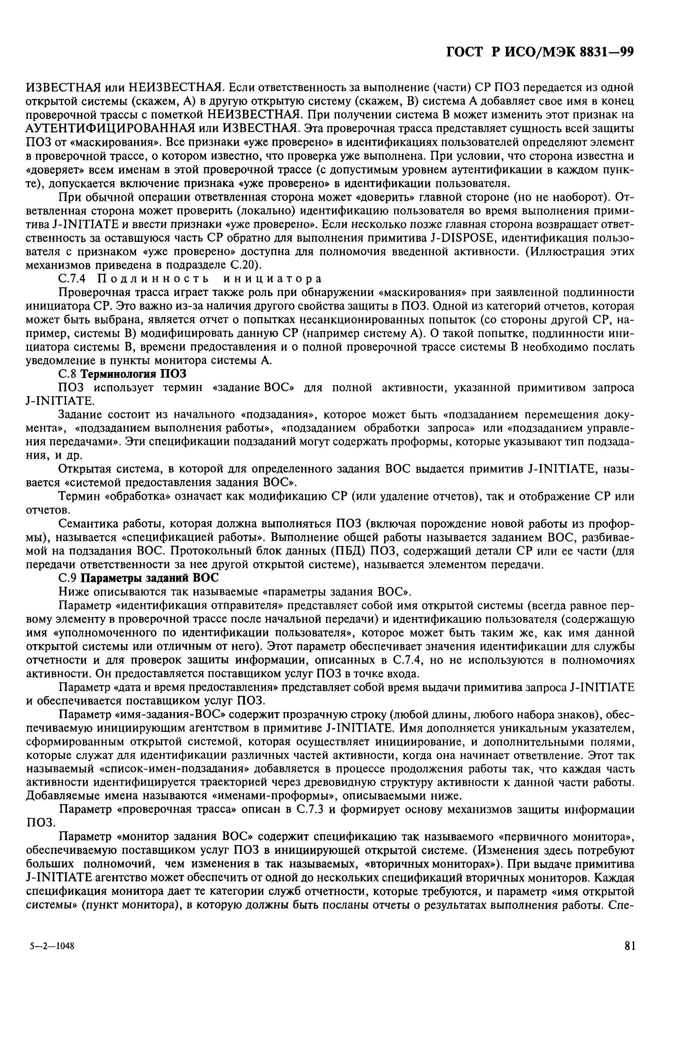 Скачать ГОСТ Р ИСО/МЭК 8831-99 Информационная технология. Взаимосвязь  открытых систем. Концепции и услуги передачи и обработки заданий