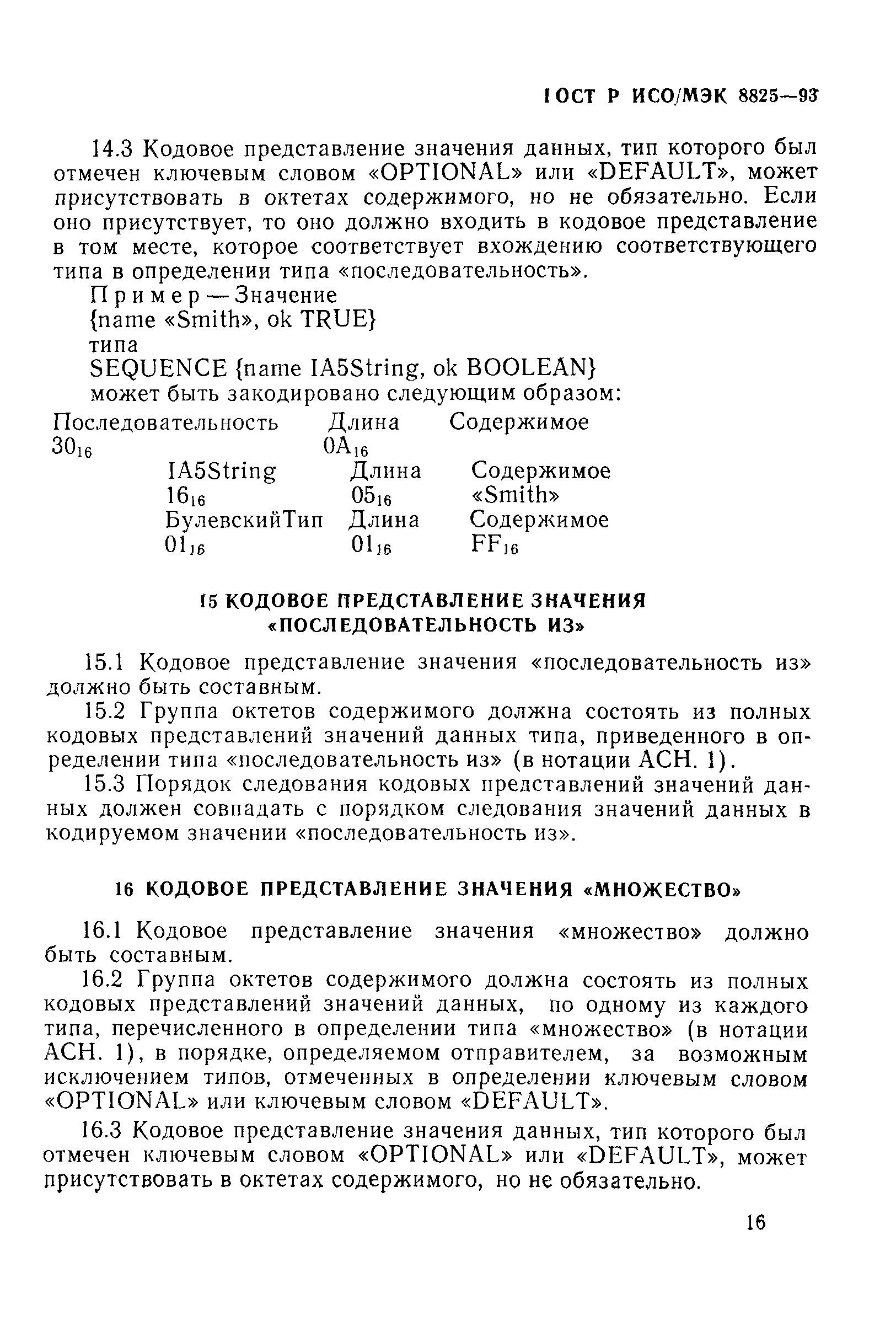 ГОСТ Р ИСО/МЭК 8825-93