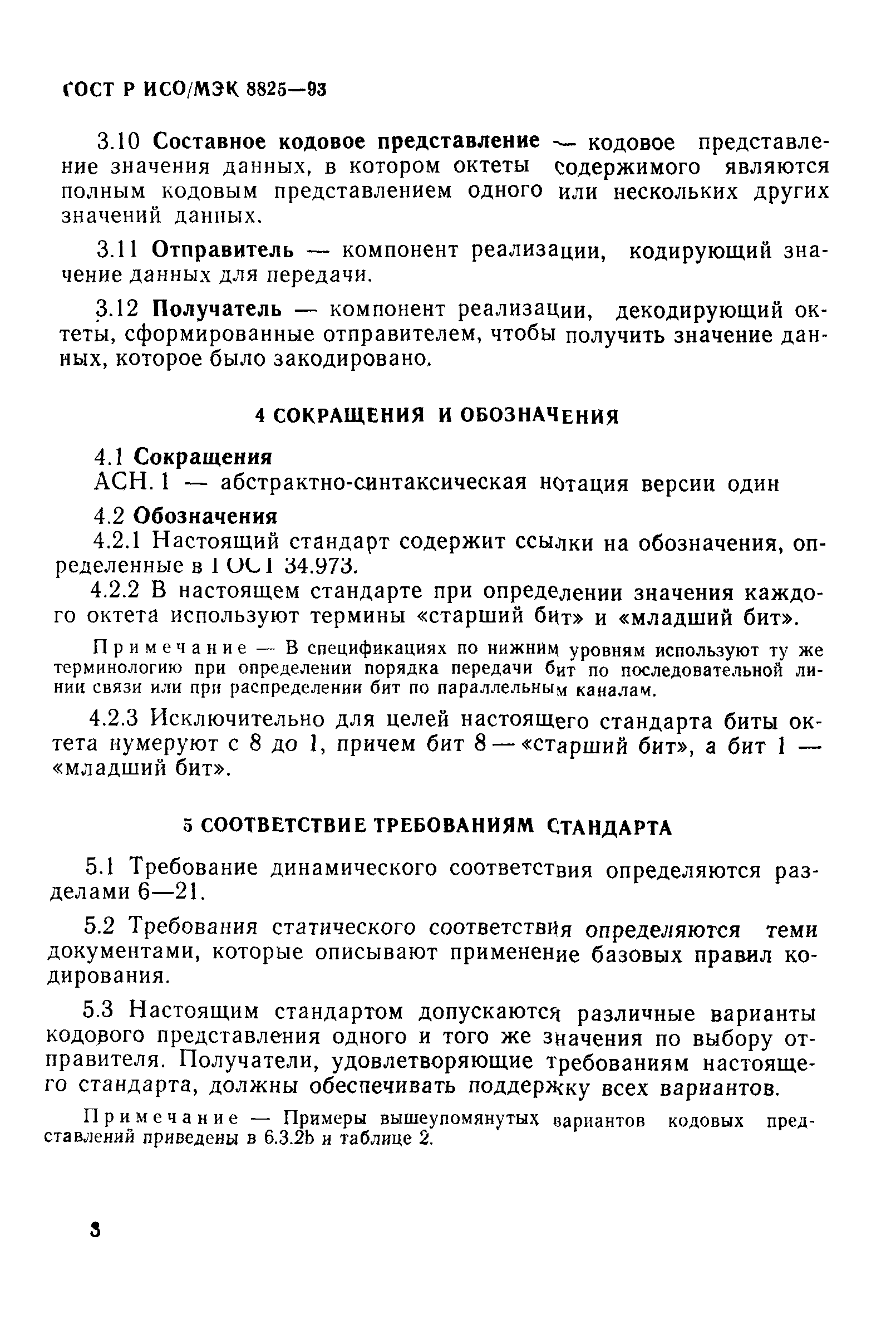 ГОСТ Р ИСО/МЭК 8825-93