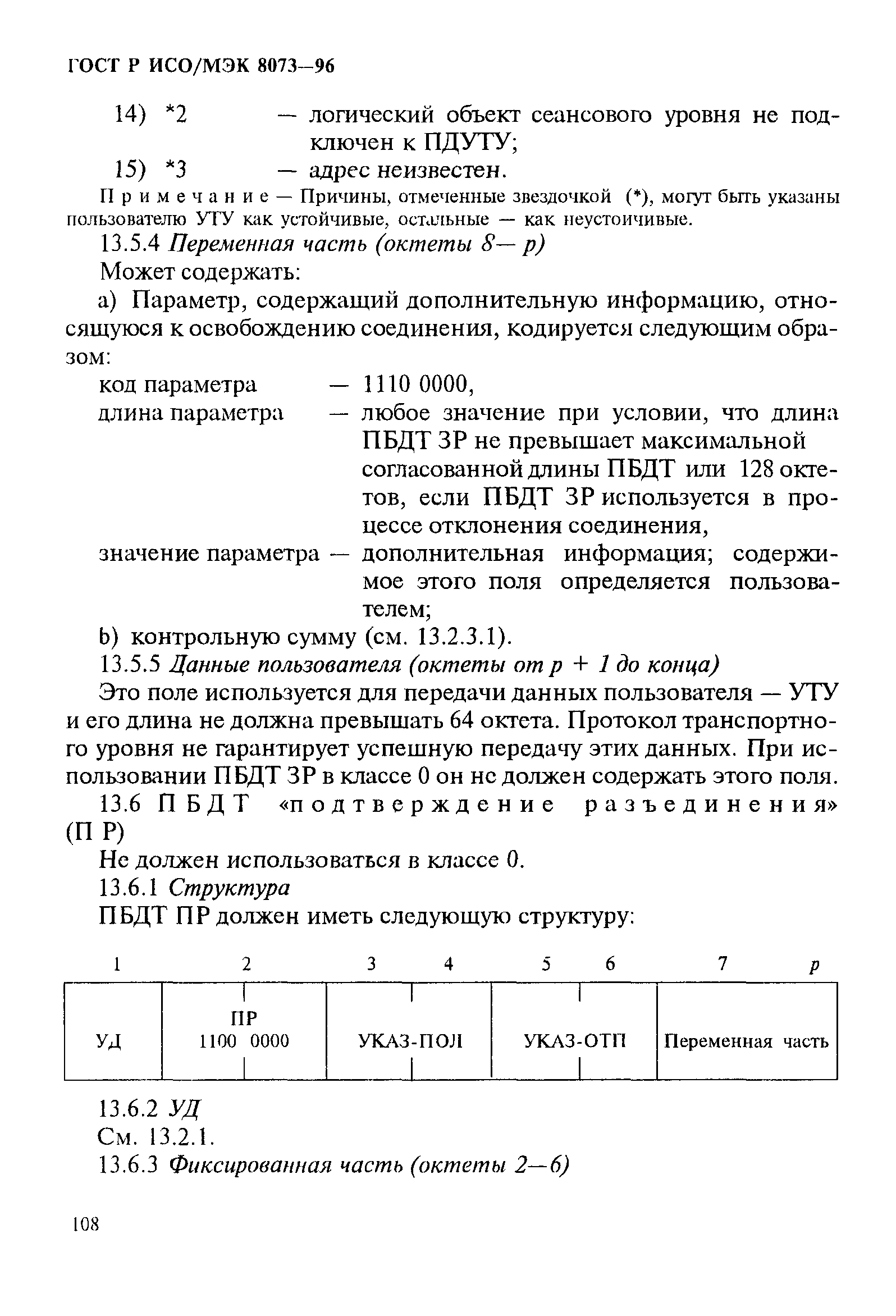 ГОСТ Р ИСО/МЭК 8073-96