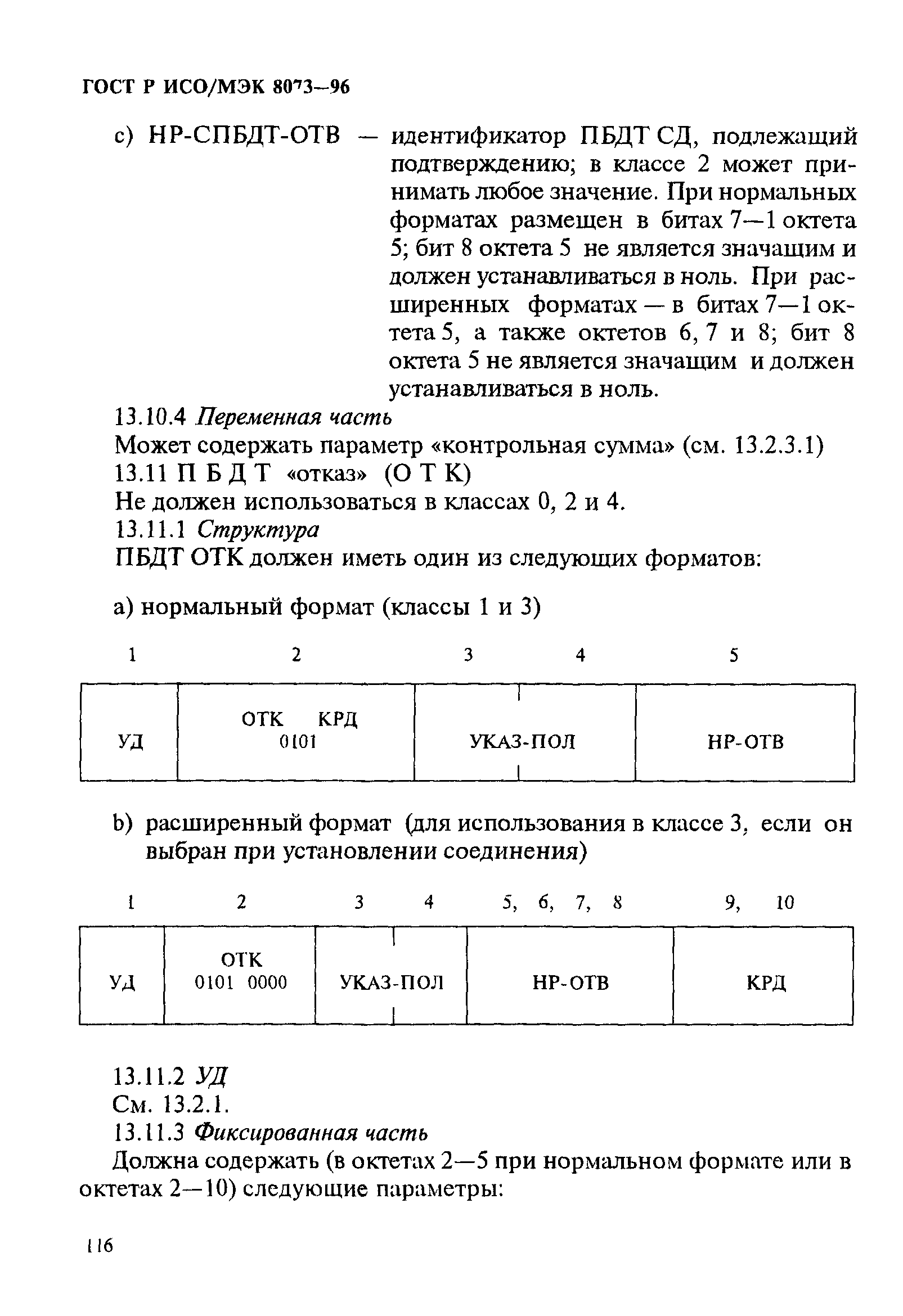 ГОСТ Р ИСО/МЭК 8073-96