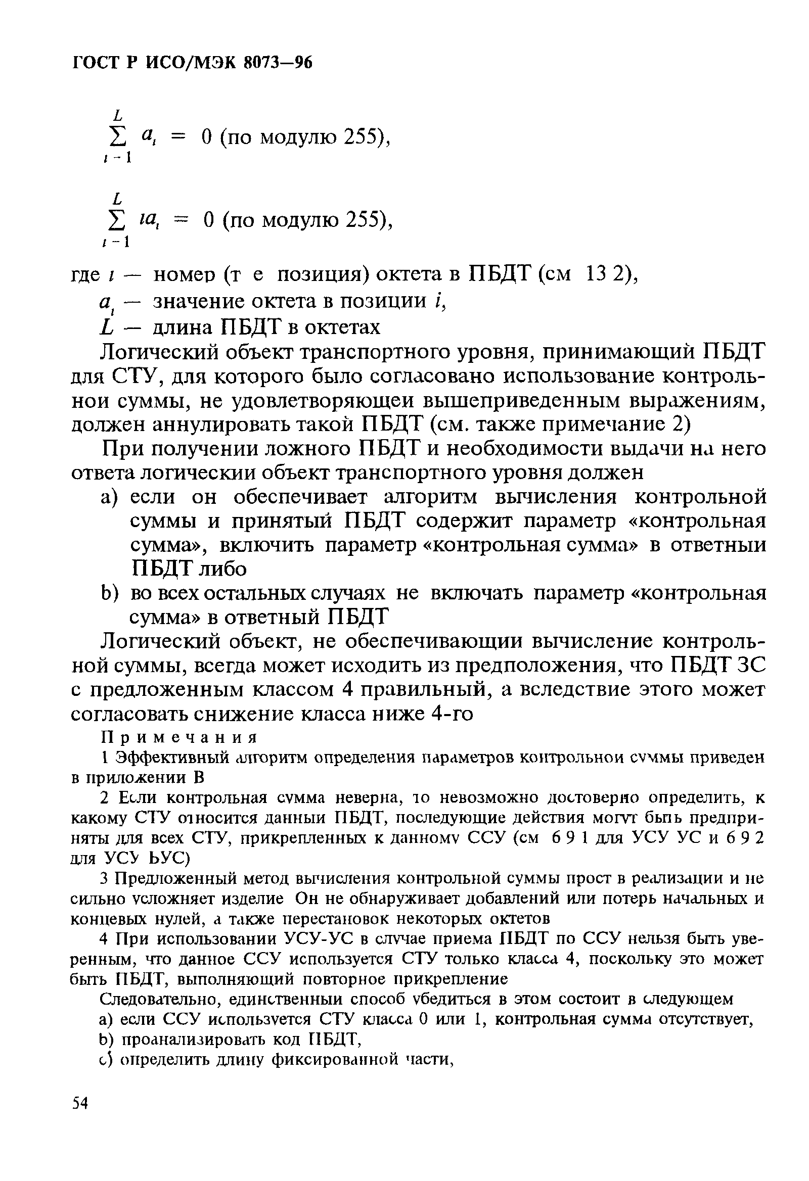 ГОСТ Р ИСО/МЭК 8073-96