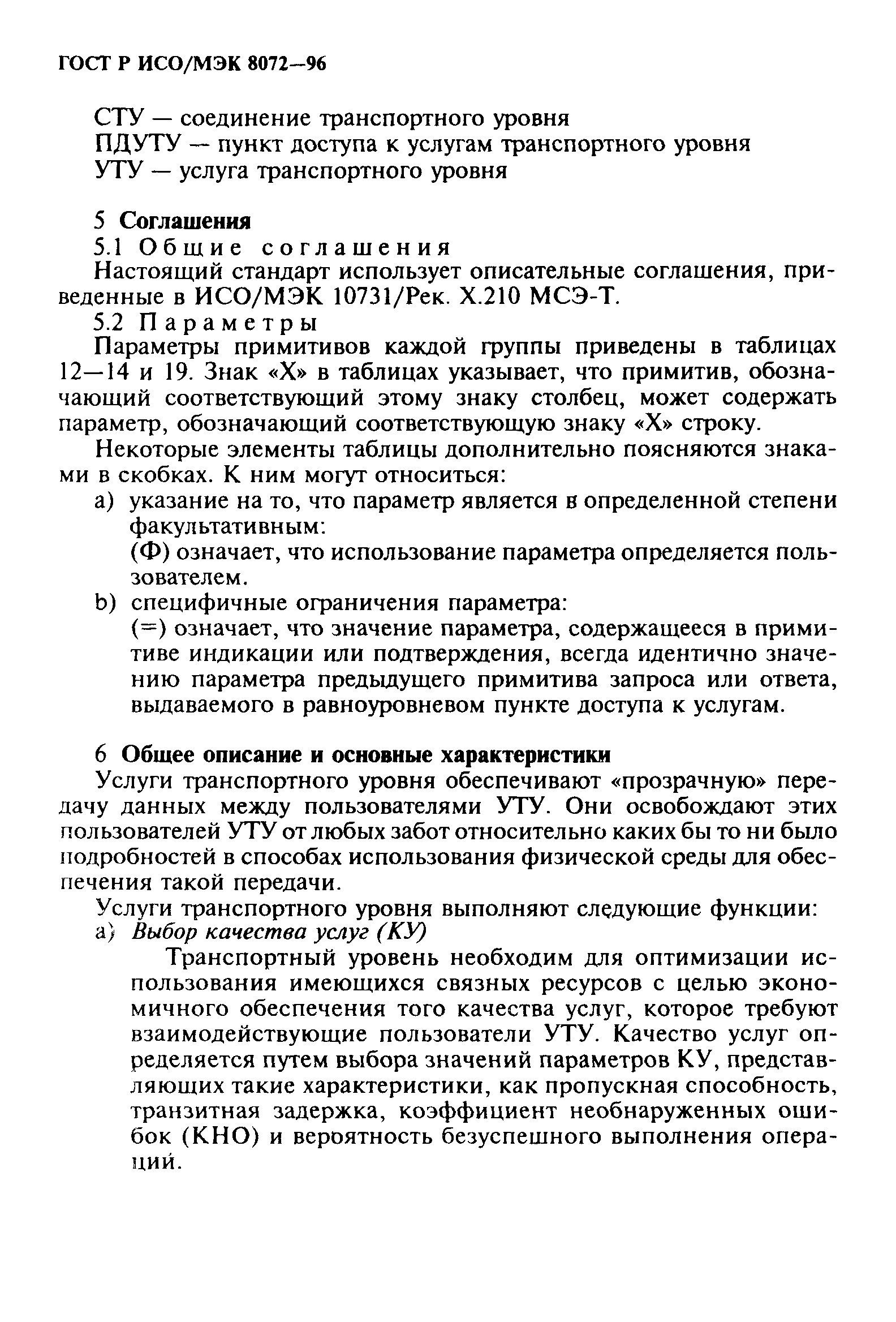 ГОСТ Р ИСО/МЭК 8072-96