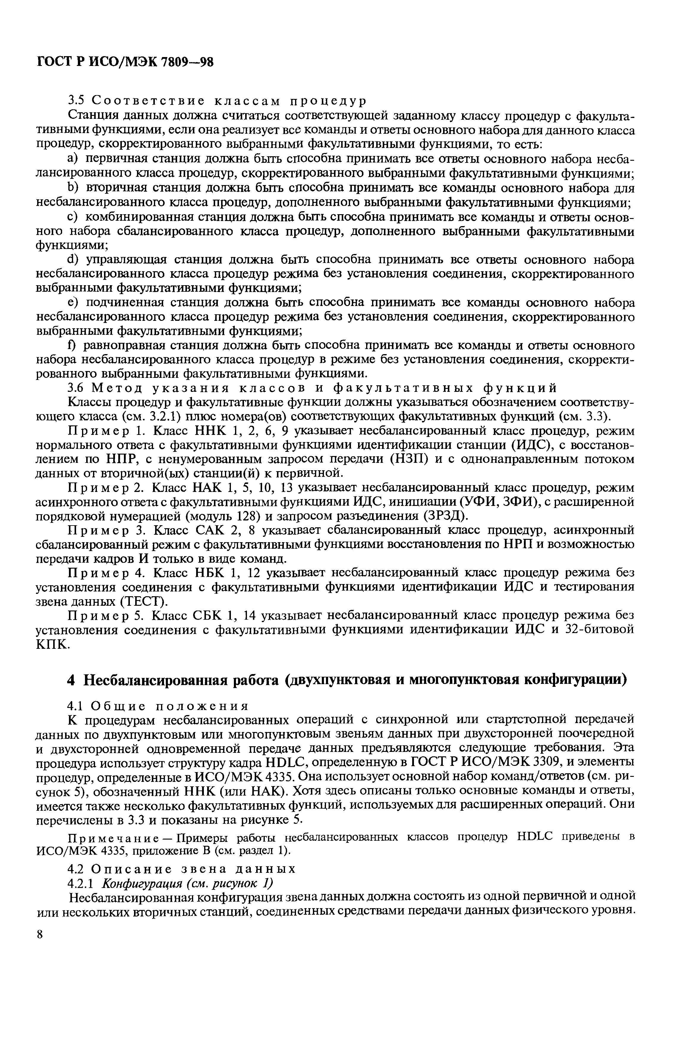 Скачать ГОСТ Р ИСО/МЭК 7809-98 Информационная технология. Передача данных и  обмен информацией между системами. Процедуры управления звеном данных  верхнего уровня. Классы процедур