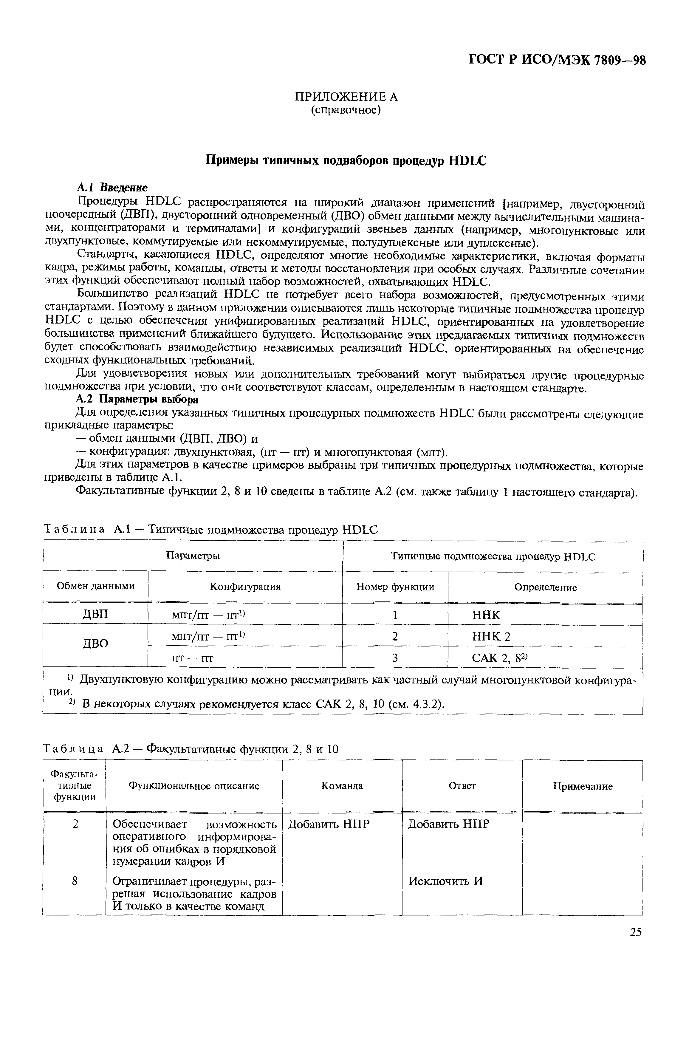 Скачать ГОСТ Р ИСО/МЭК 7809-98 Информационная технология. Передача данных и обмен  информацией между системами. Процедуры управления звеном данных верхнего  уровня. Классы процедур