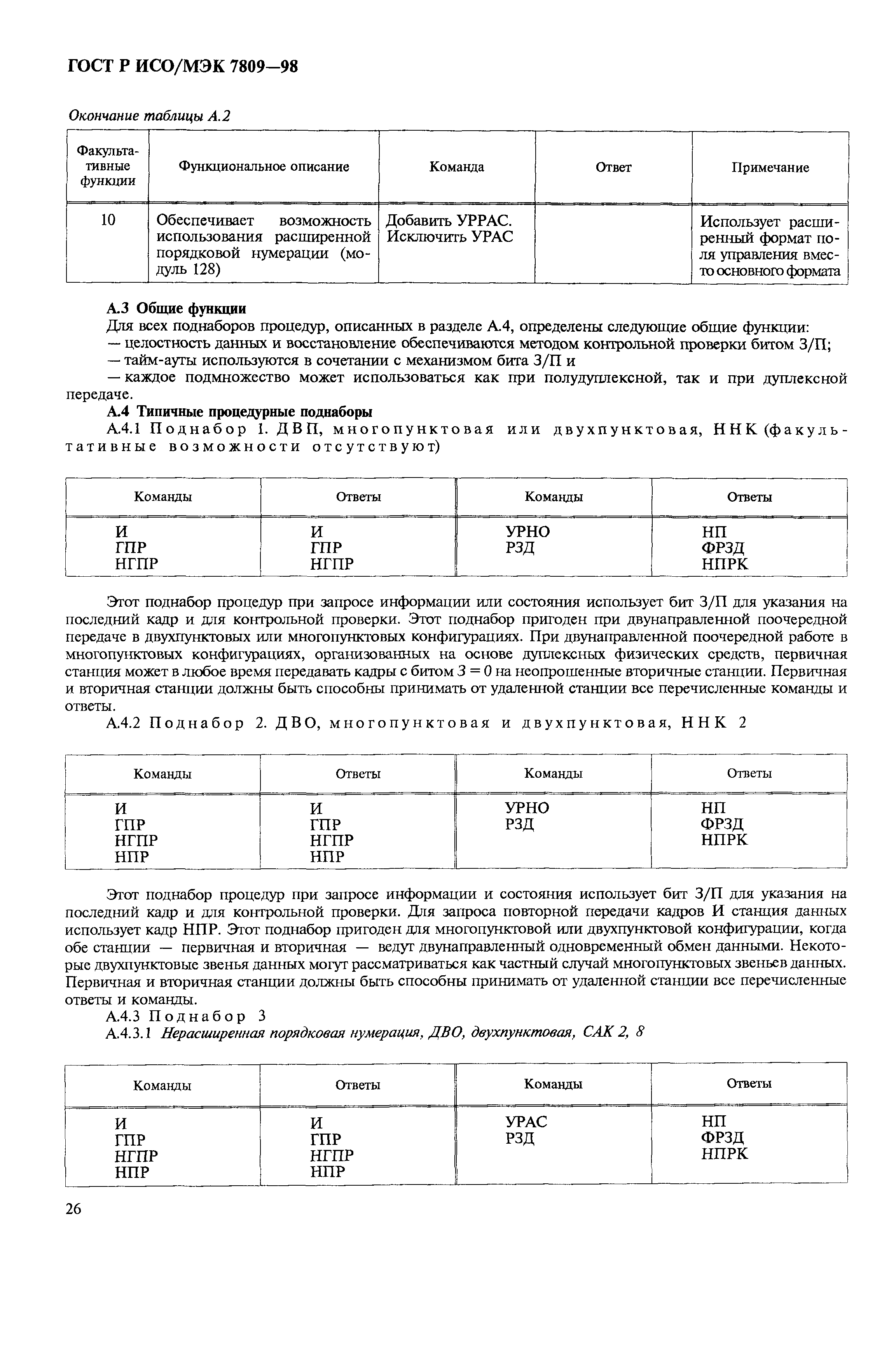 ГОСТ Р ИСО/МЭК 7809-98