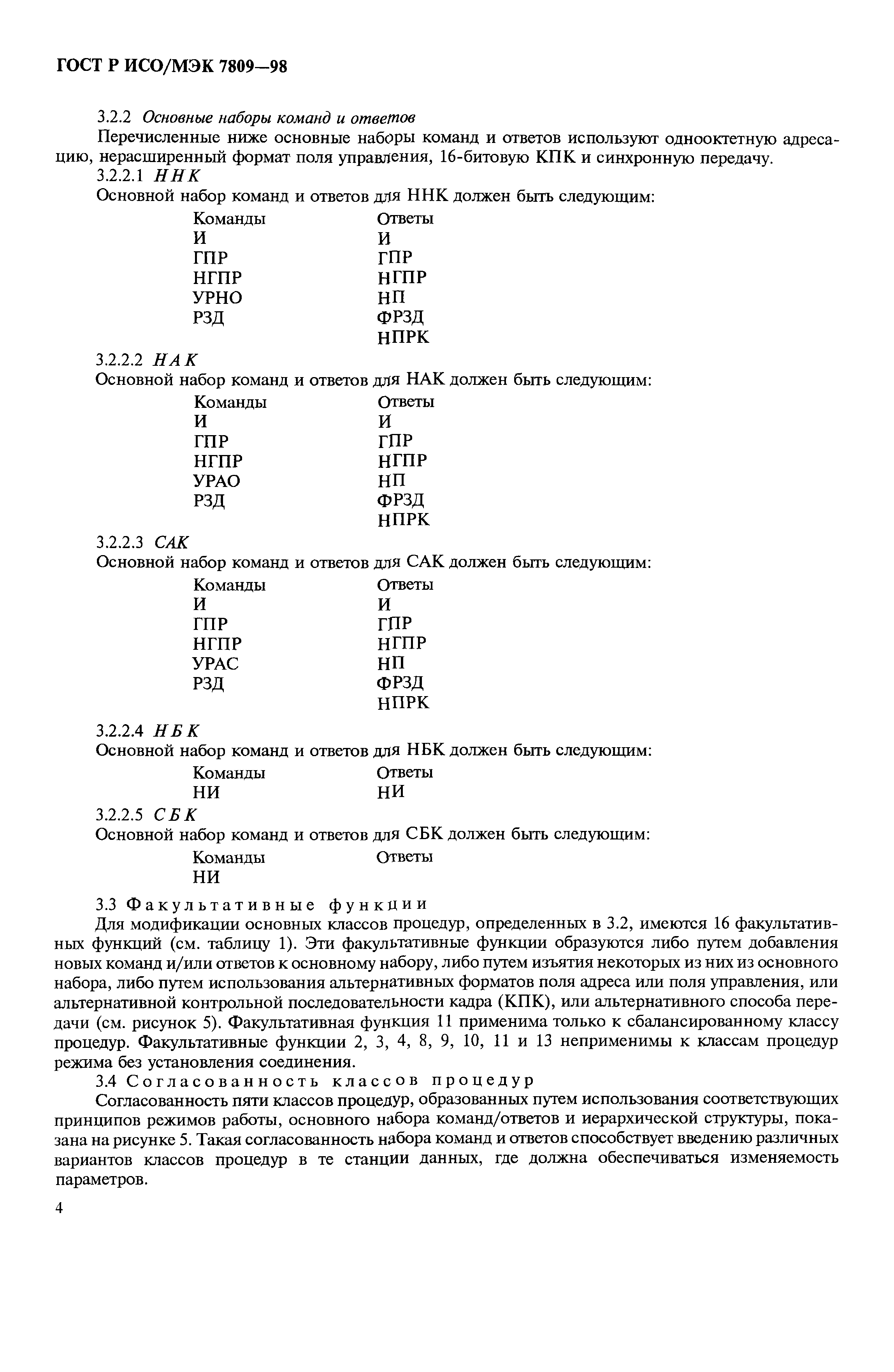 ГОСТ Р ИСО/МЭК 7809-98