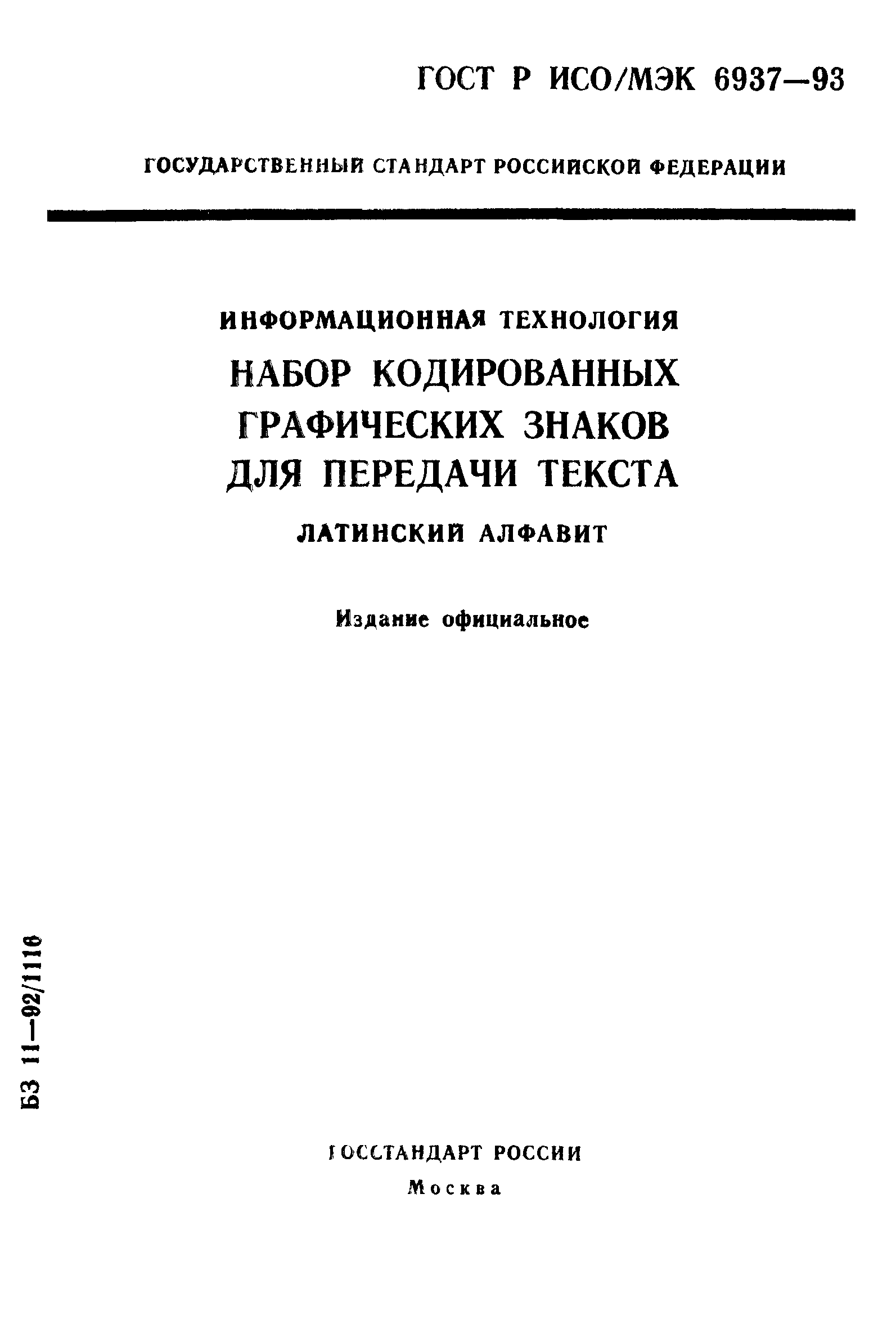 ГОСТ Р ИСО/МЭК 6937-93