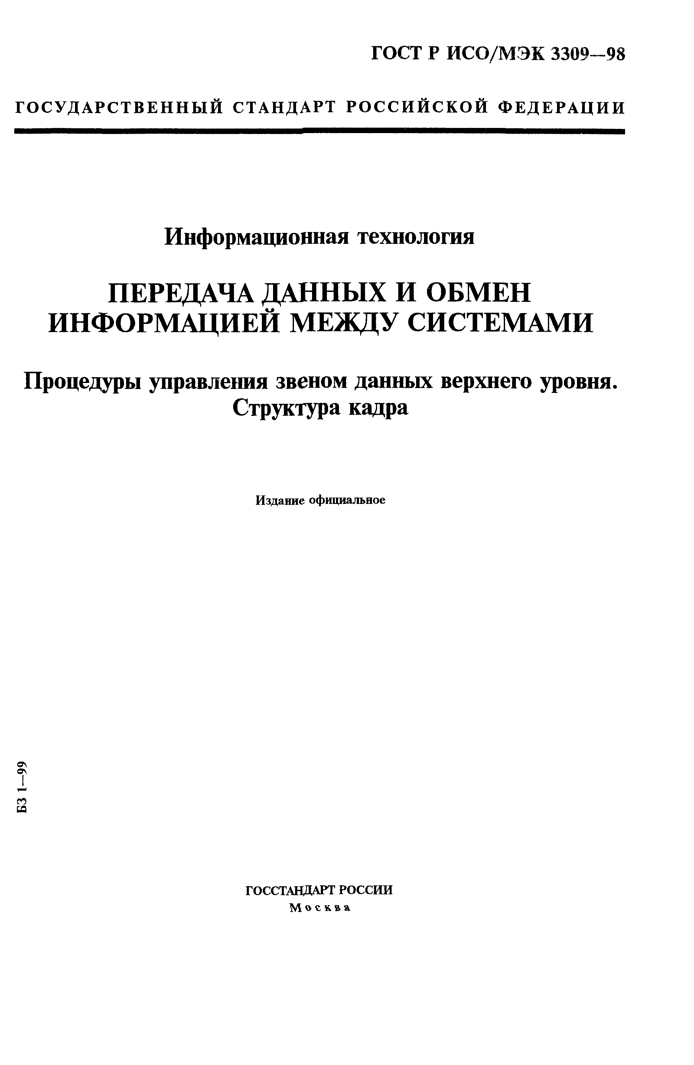 ГОСТ Р ИСО/МЭК 3309-98