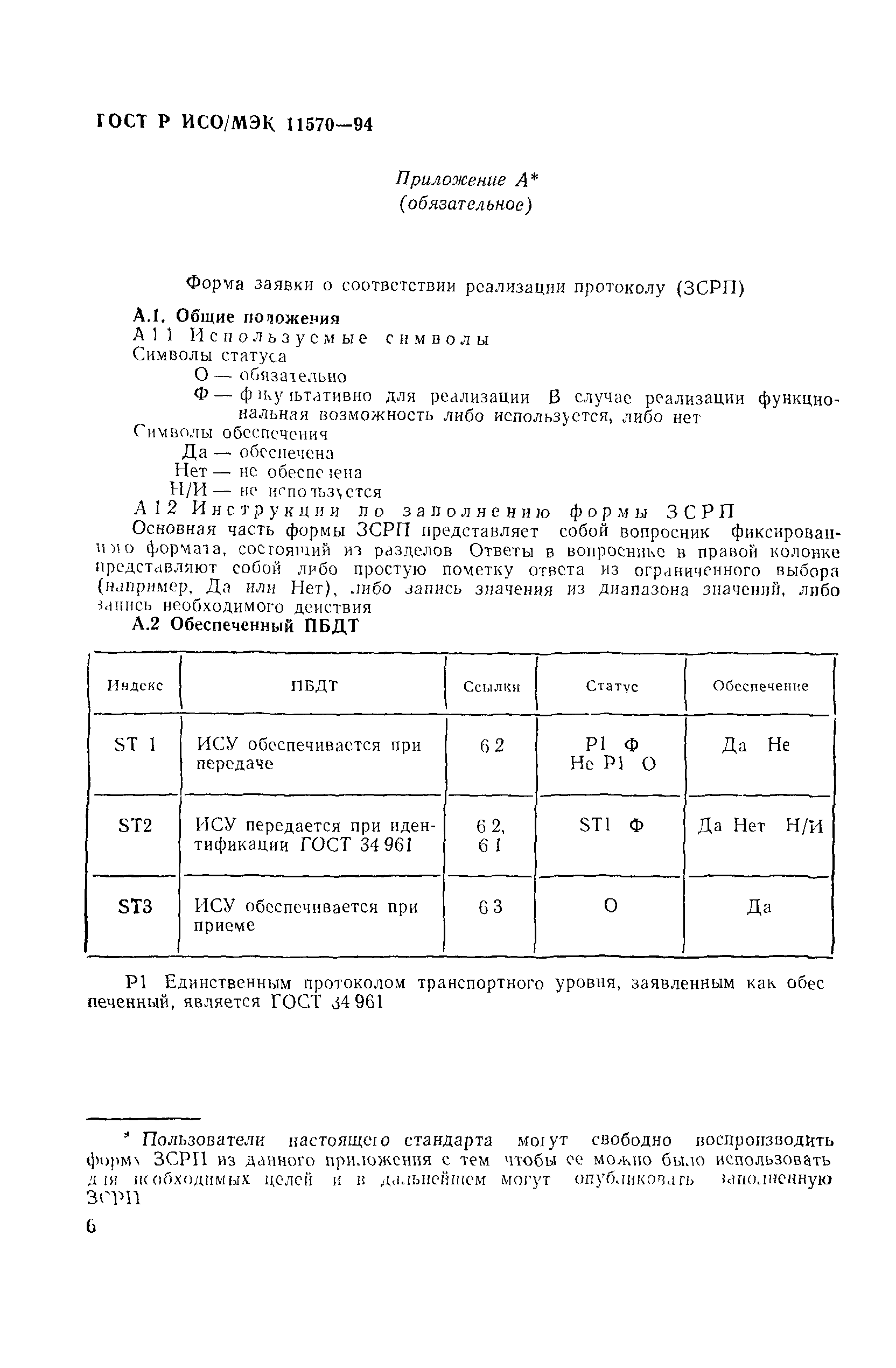 ГОСТ Р ИСО/МЭК 11570-94