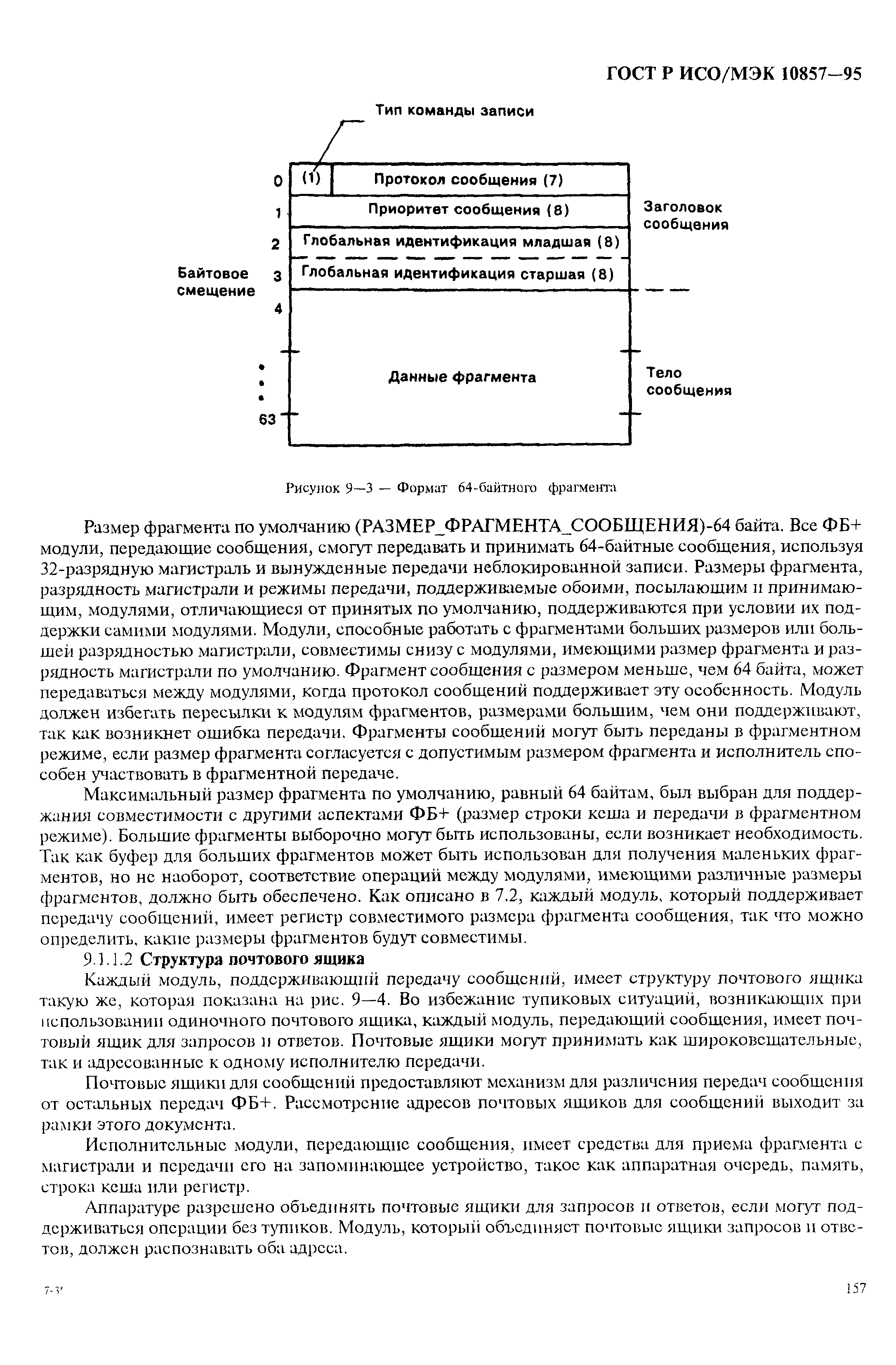 ГОСТ Р ИСО/МЭК 10857-95