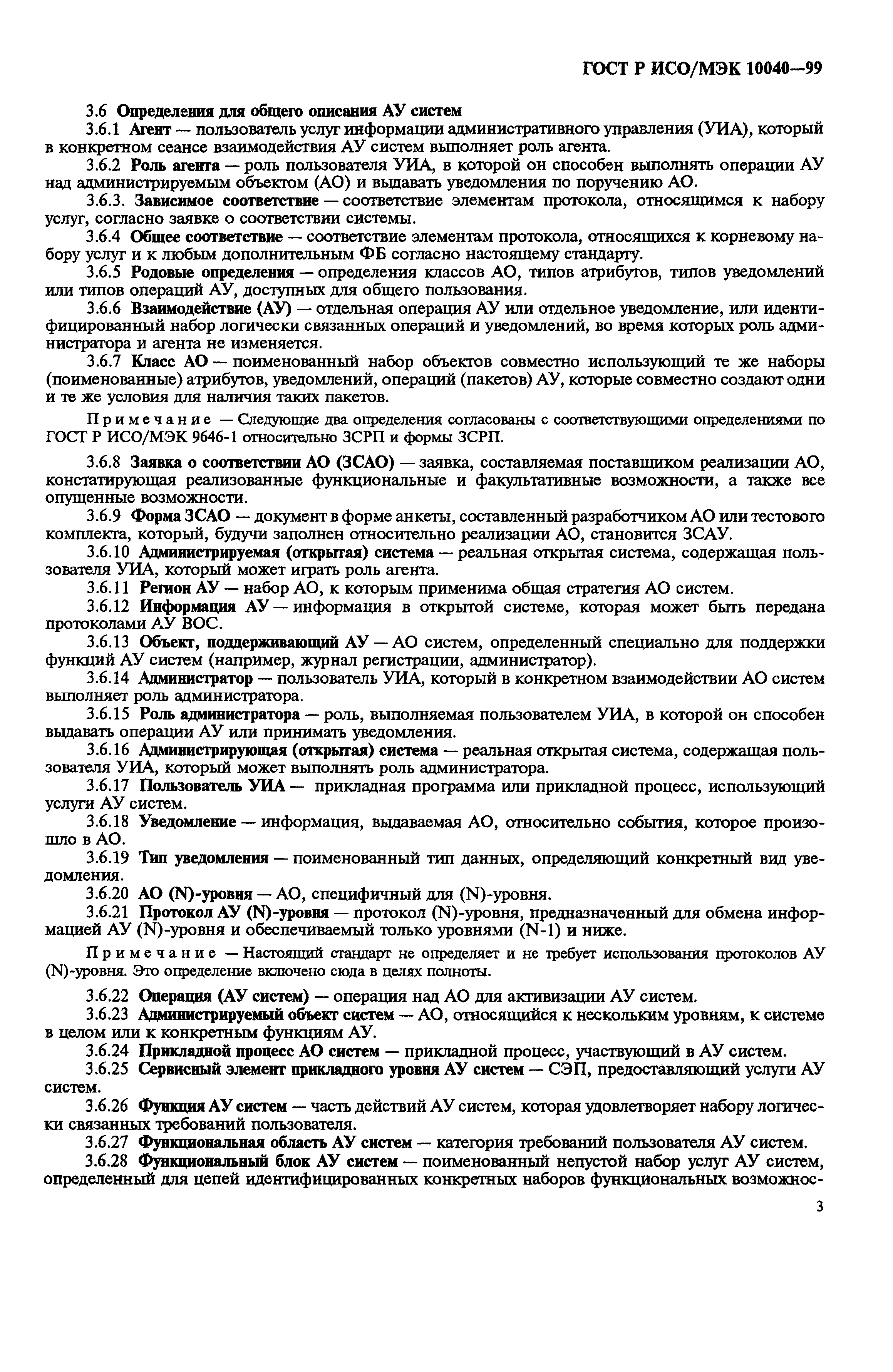 Скачать ГОСТ Р ИСО/МЭК 10040-99 Информационная технология. Взаимосвязь  открытых систем. Общее описание административного управления систем