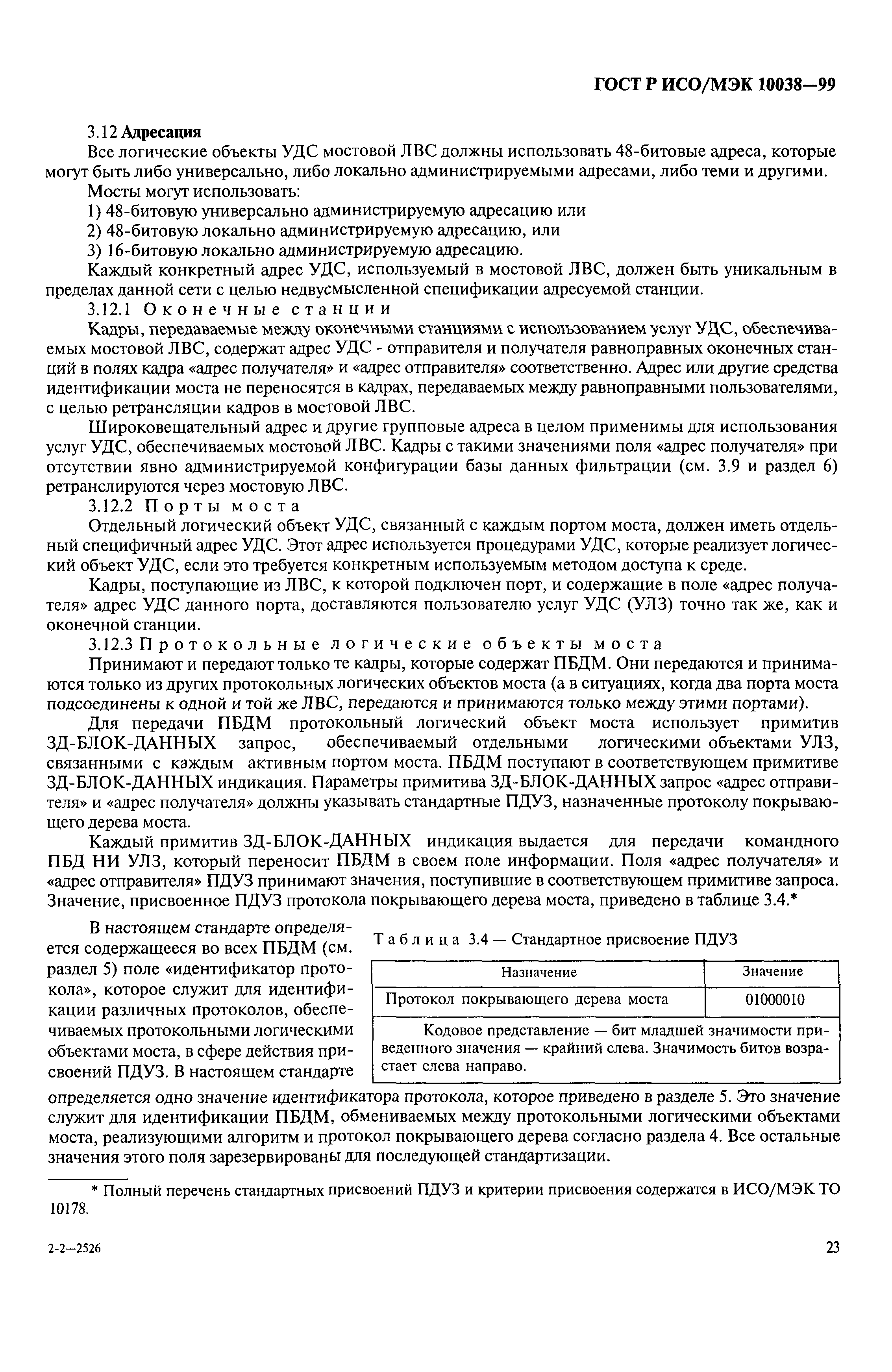 Скачать ГОСТ Р ИСО/МЭК 10038-99 Информационная технология. Передача данных  и обмен информацией между системами. Локальные вычислительные сети. Мосты  на подуровне управления доступом к среде