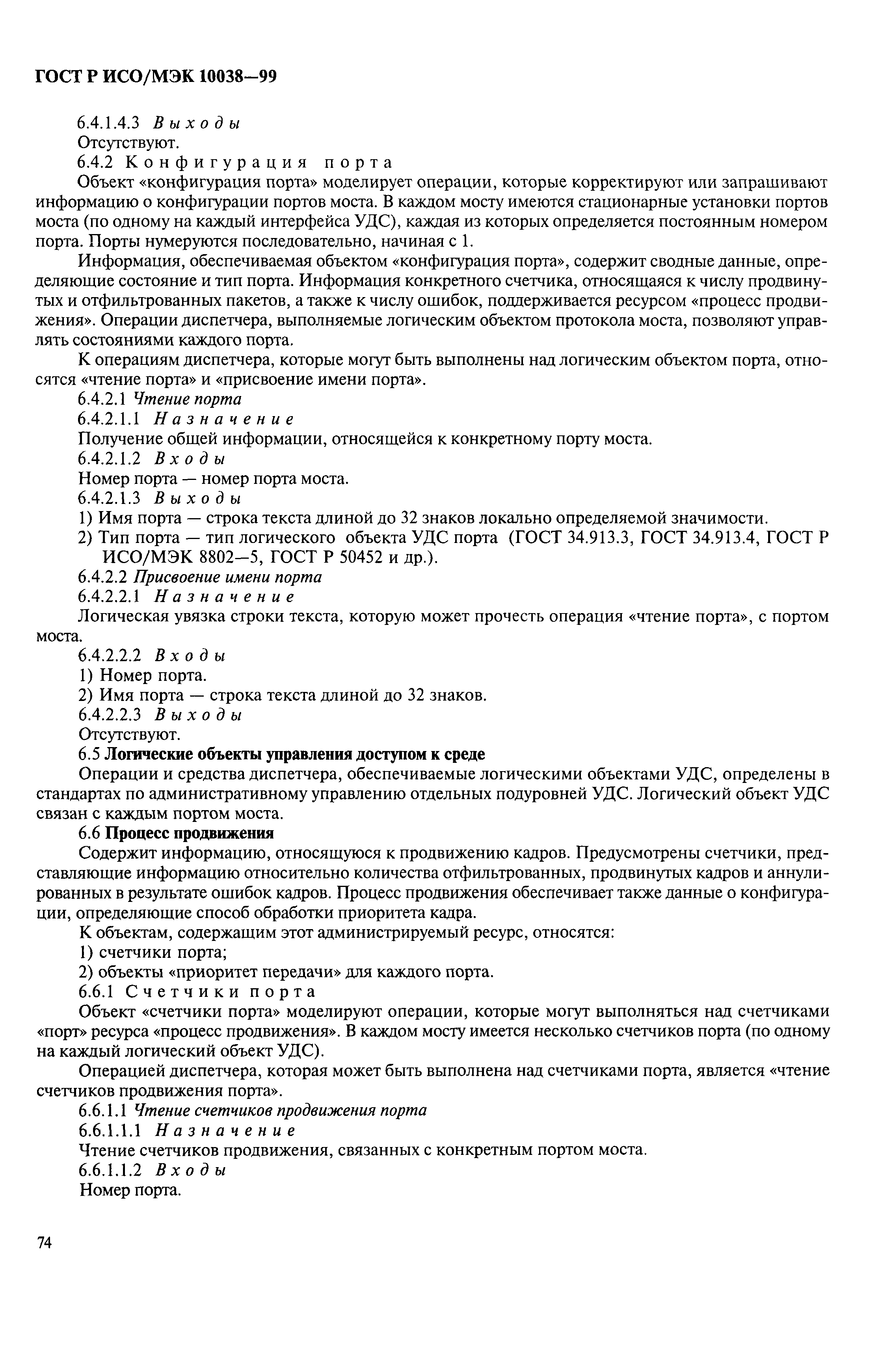 Скачать ГОСТ Р ИСО/МЭК 10038-99 Информационная технология. Передача данных  и обмен информацией между системами. Локальные вычислительные сети. Мосты  на подуровне управления доступом к среде