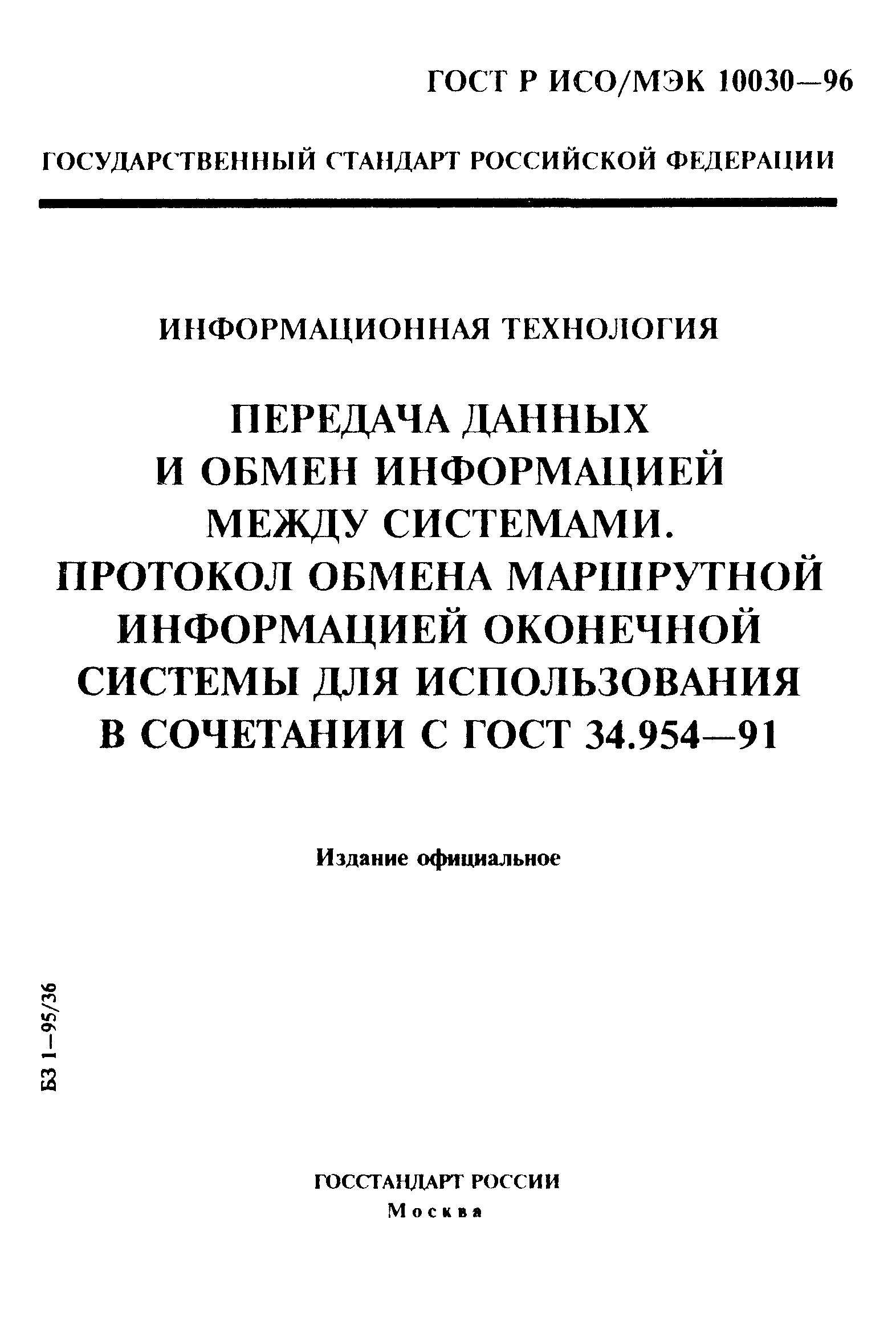 ГОСТ Р ИСО/МЭК 10030-96