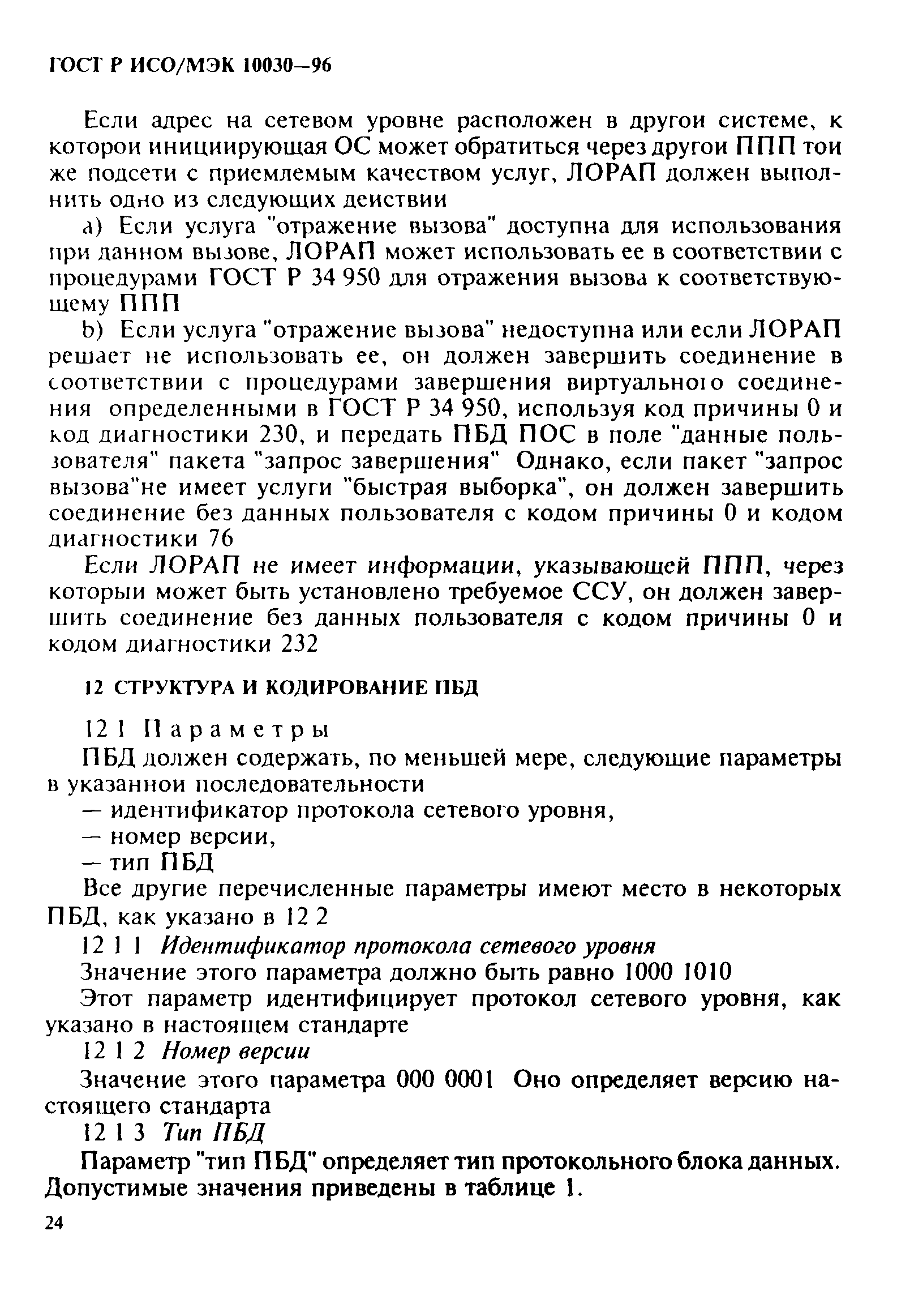 Скачать ГОСТ Р ИСО/МЭК 10030-96 Информационная технология. Передача данных  и обмен информацией между системами. Протокол обмена маршрутной информацией  оконечной системы для использования в сочетании с ГОСТ 34.954-91