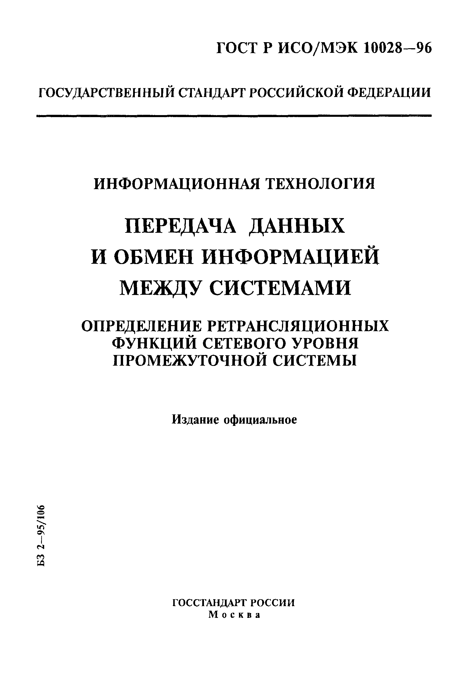 ГОСТ Р ИСО/МЭК 10028-96