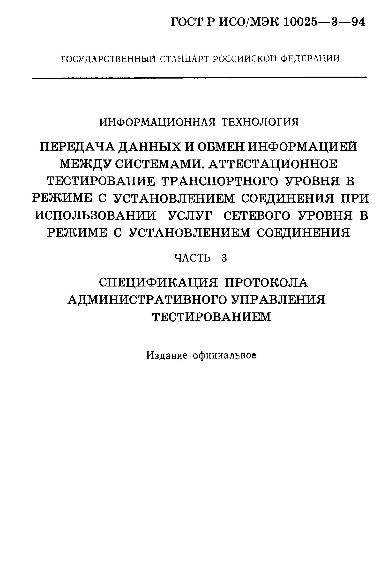 ГОСТ Р ИСО/МЭК 10025-3-94