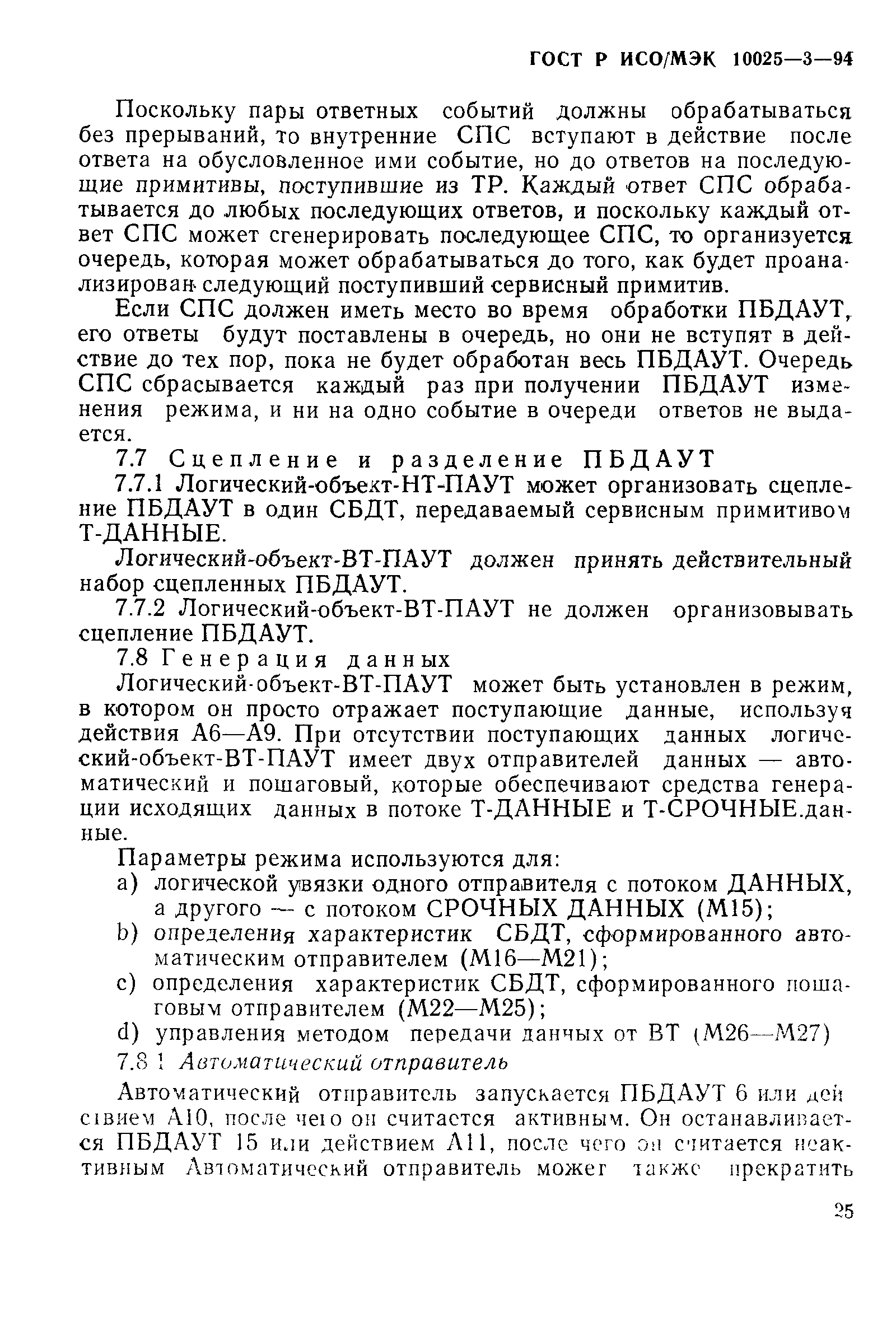 ГОСТ Р ИСО/МЭК 10025-3-94