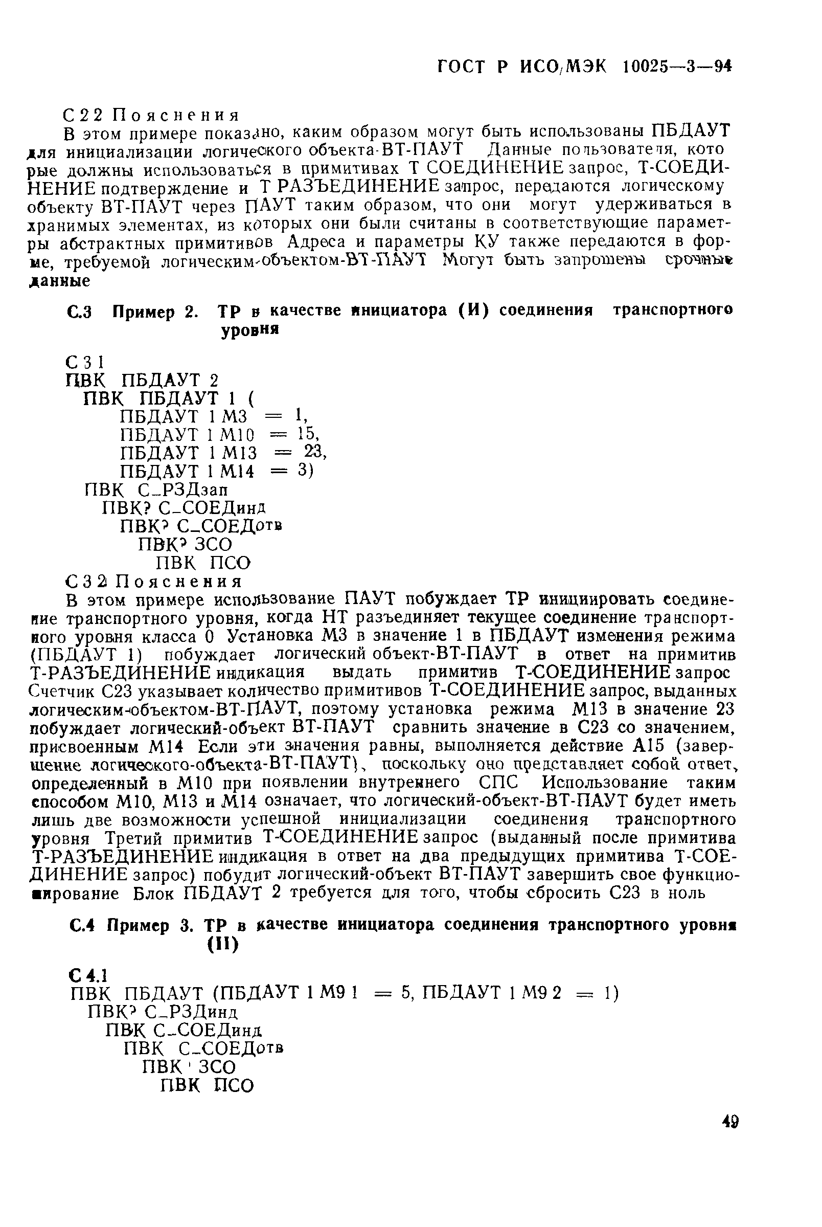 ГОСТ Р ИСО/МЭК 10025-3-94