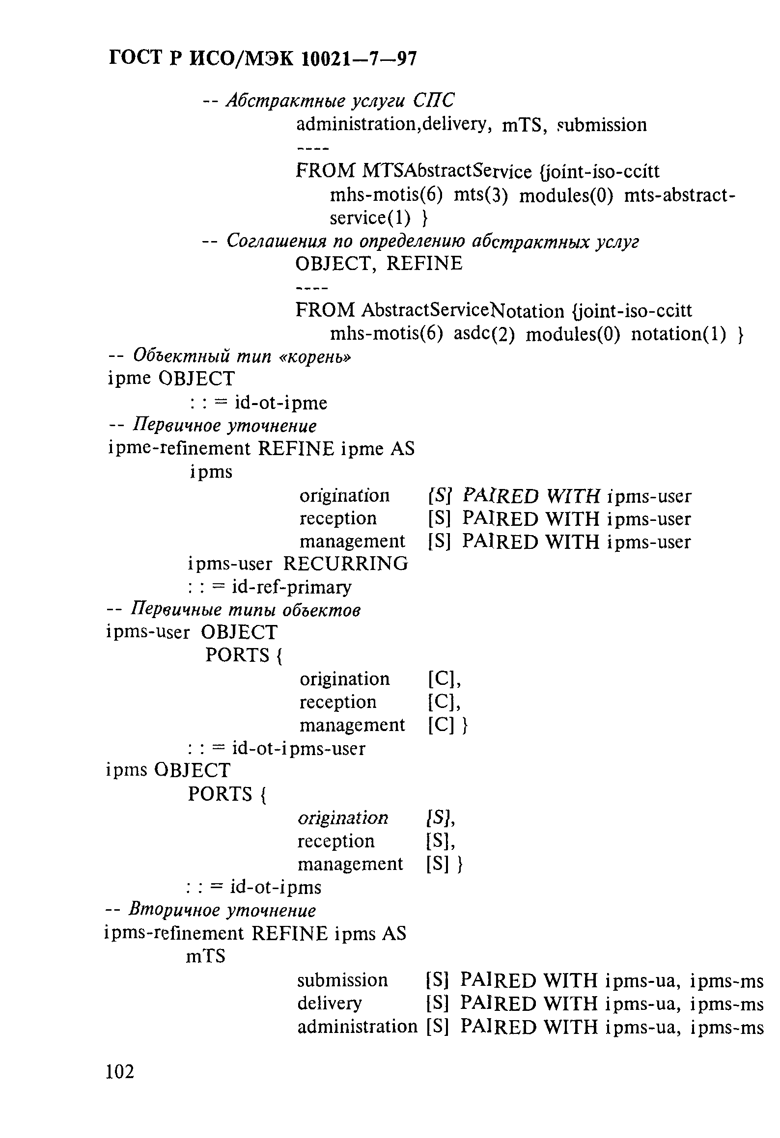 ГОСТ Р ИСО/МЭК 10021-7-97