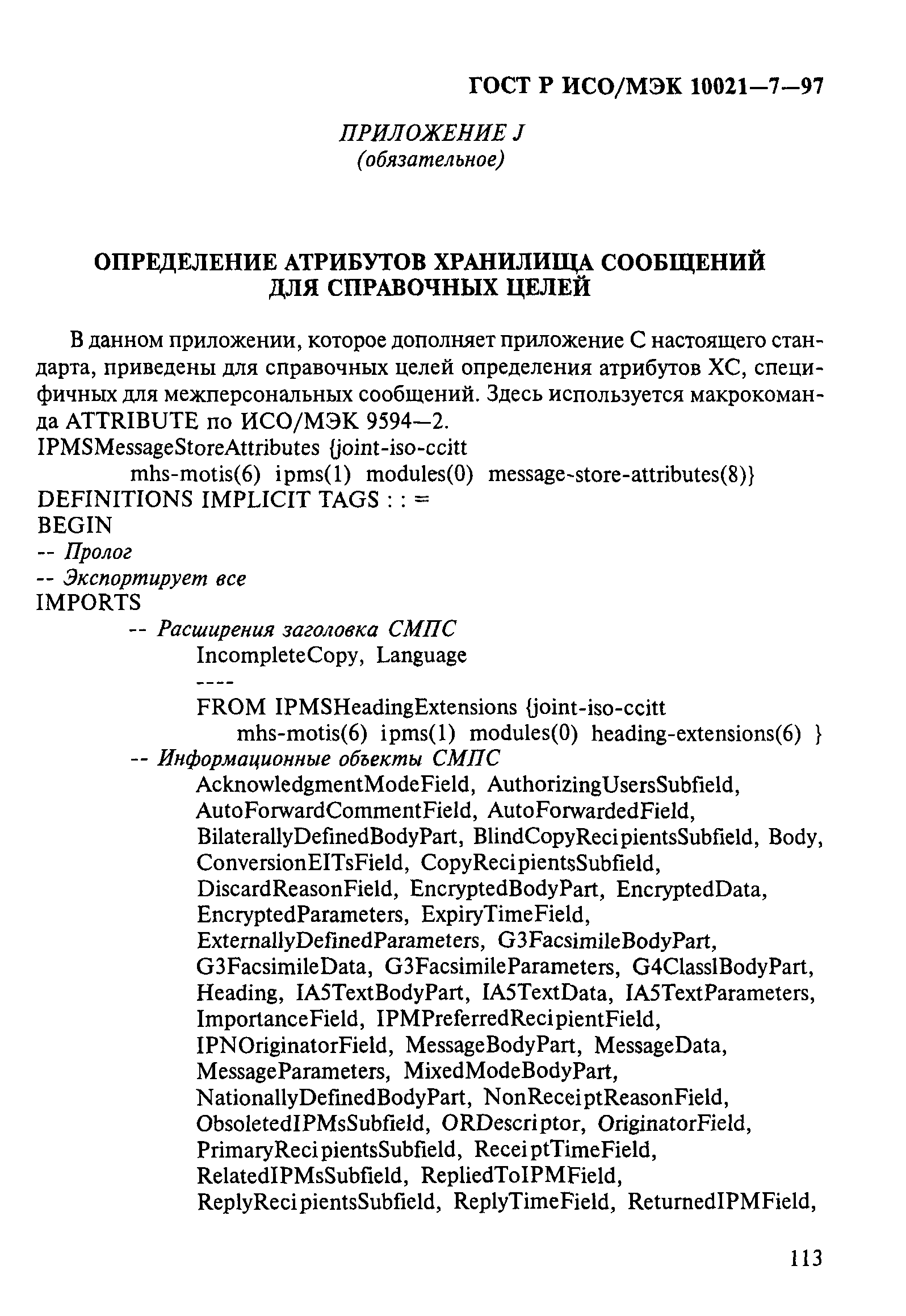 ГОСТ Р ИСО/МЭК 10021-7-97