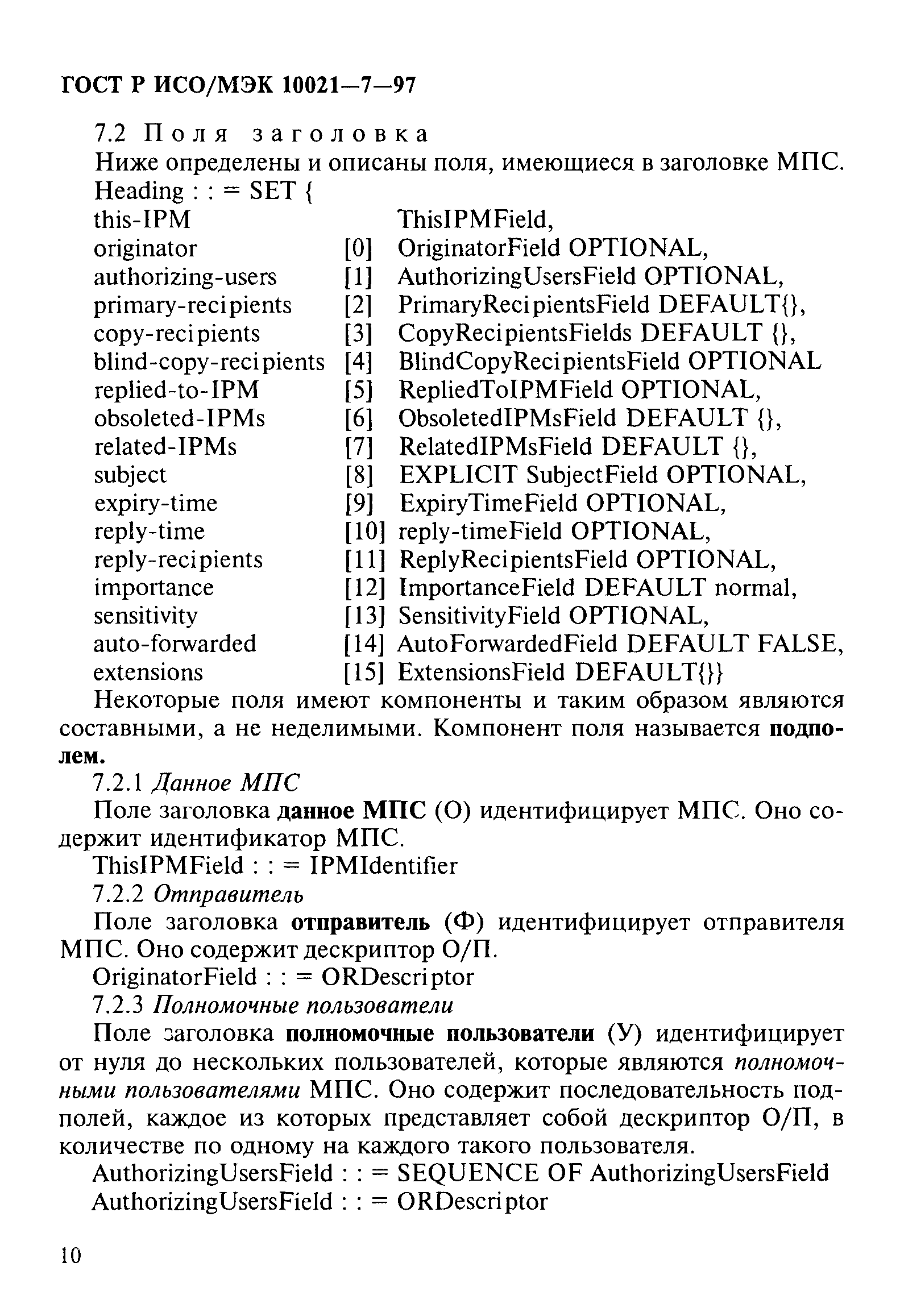 ГОСТ Р ИСО/МЭК 10021-7-97