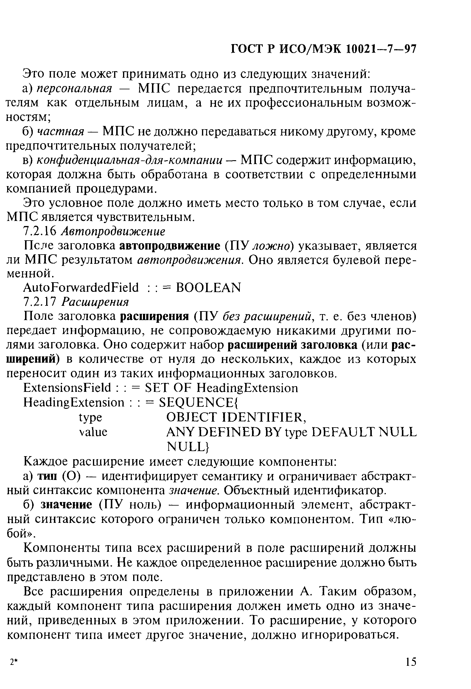 ГОСТ Р ИСО/МЭК 10021-7-97