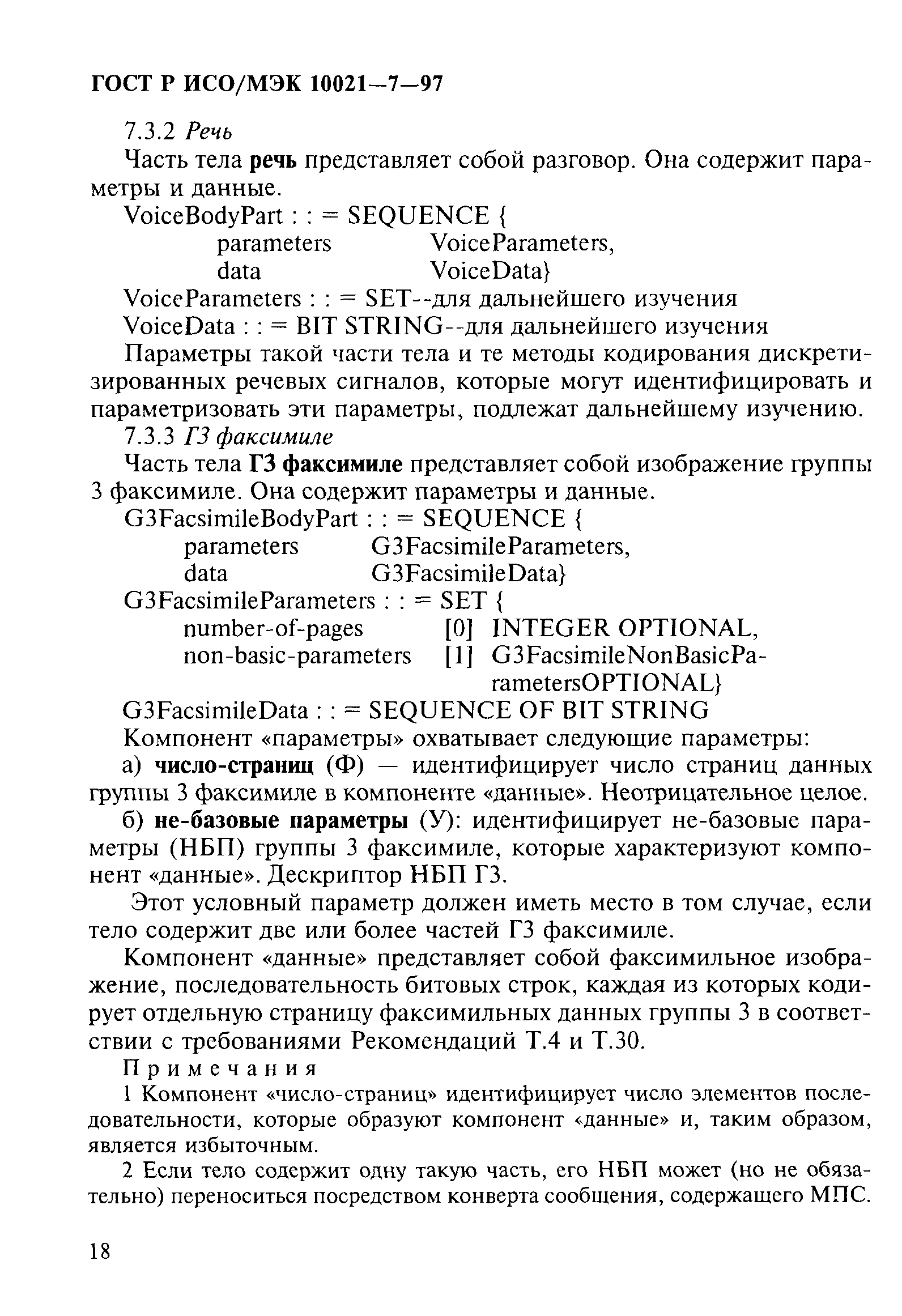 ГОСТ Р ИСО/МЭК 10021-7-97