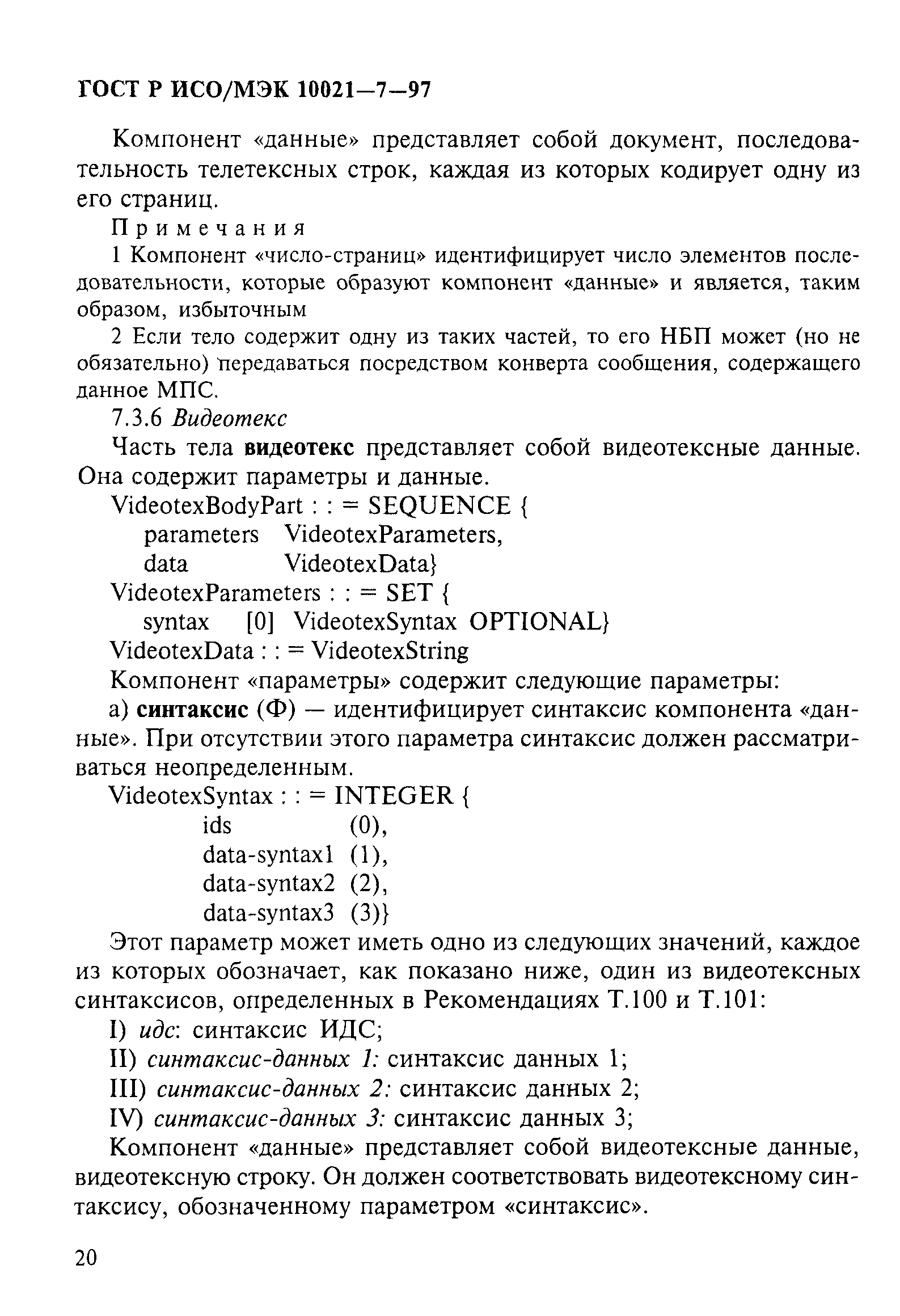 ГОСТ Р ИСО/МЭК 10021-7-97