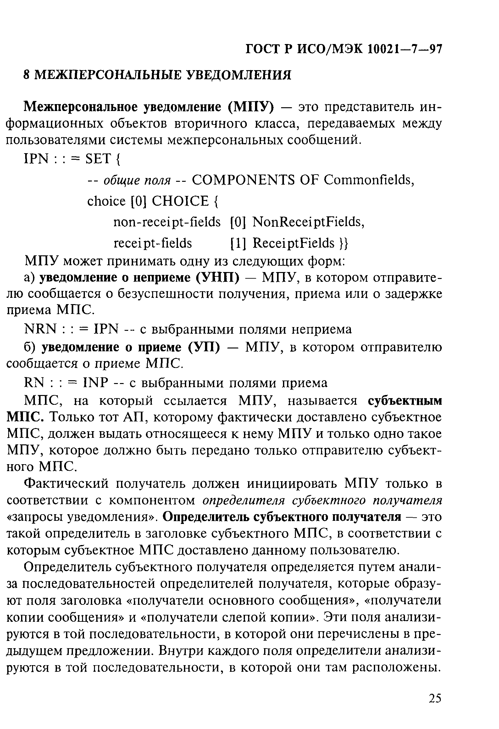 ГОСТ Р ИСО/МЭК 10021-7-97