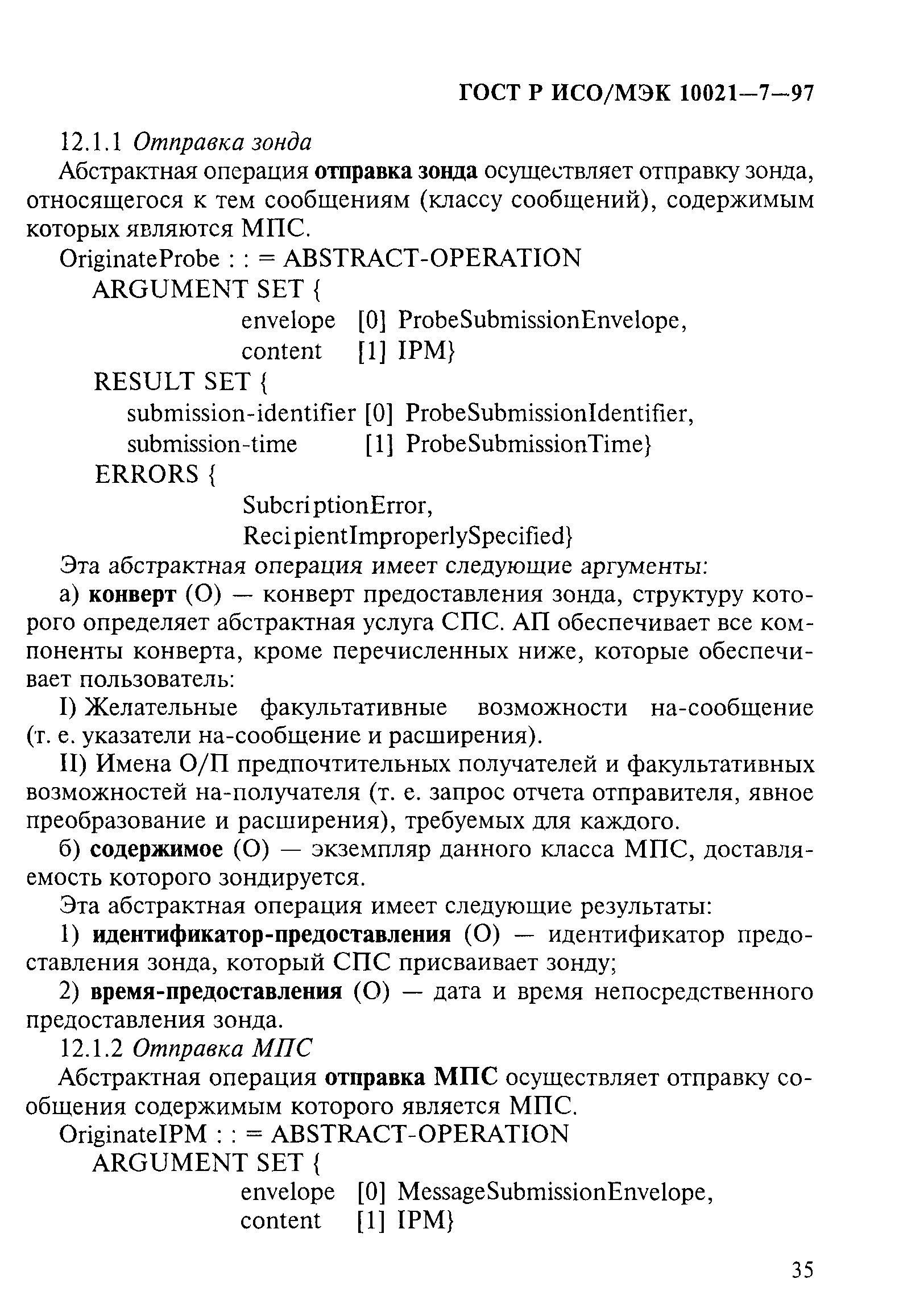 ГОСТ Р ИСО/МЭК 10021-7-97