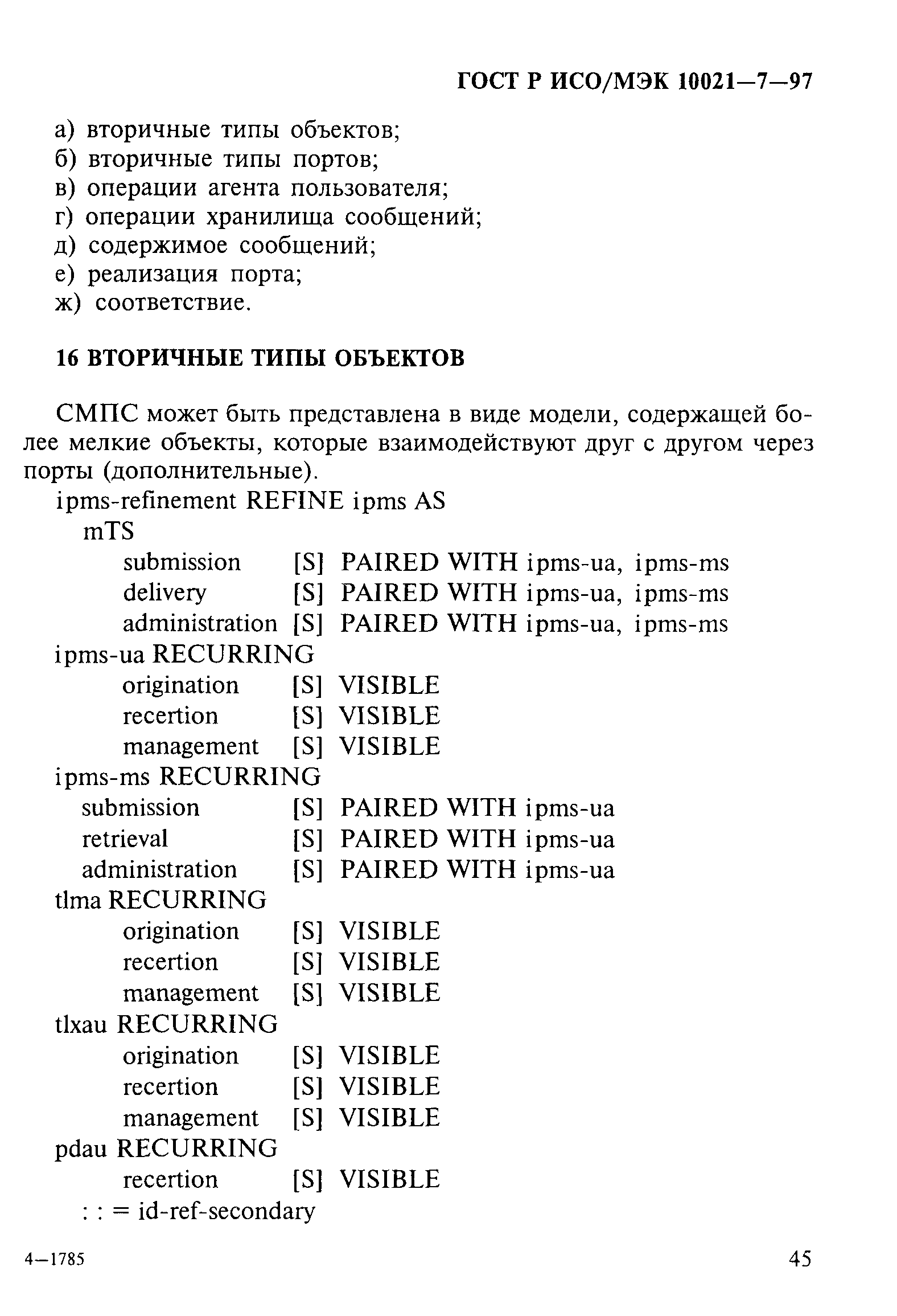 ГОСТ Р ИСО/МЭК 10021-7-97