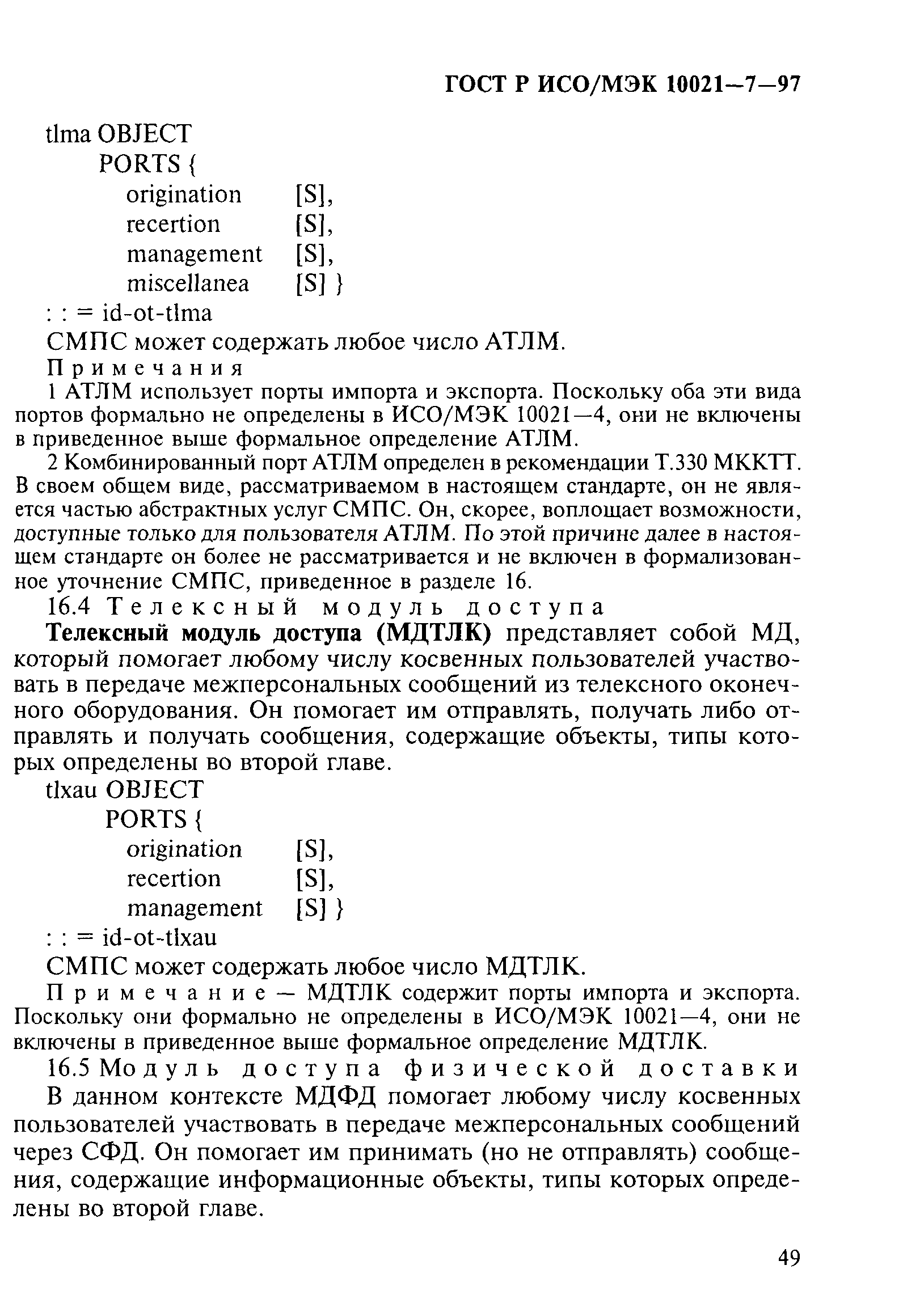 ГОСТ Р ИСО/МЭК 10021-7-97