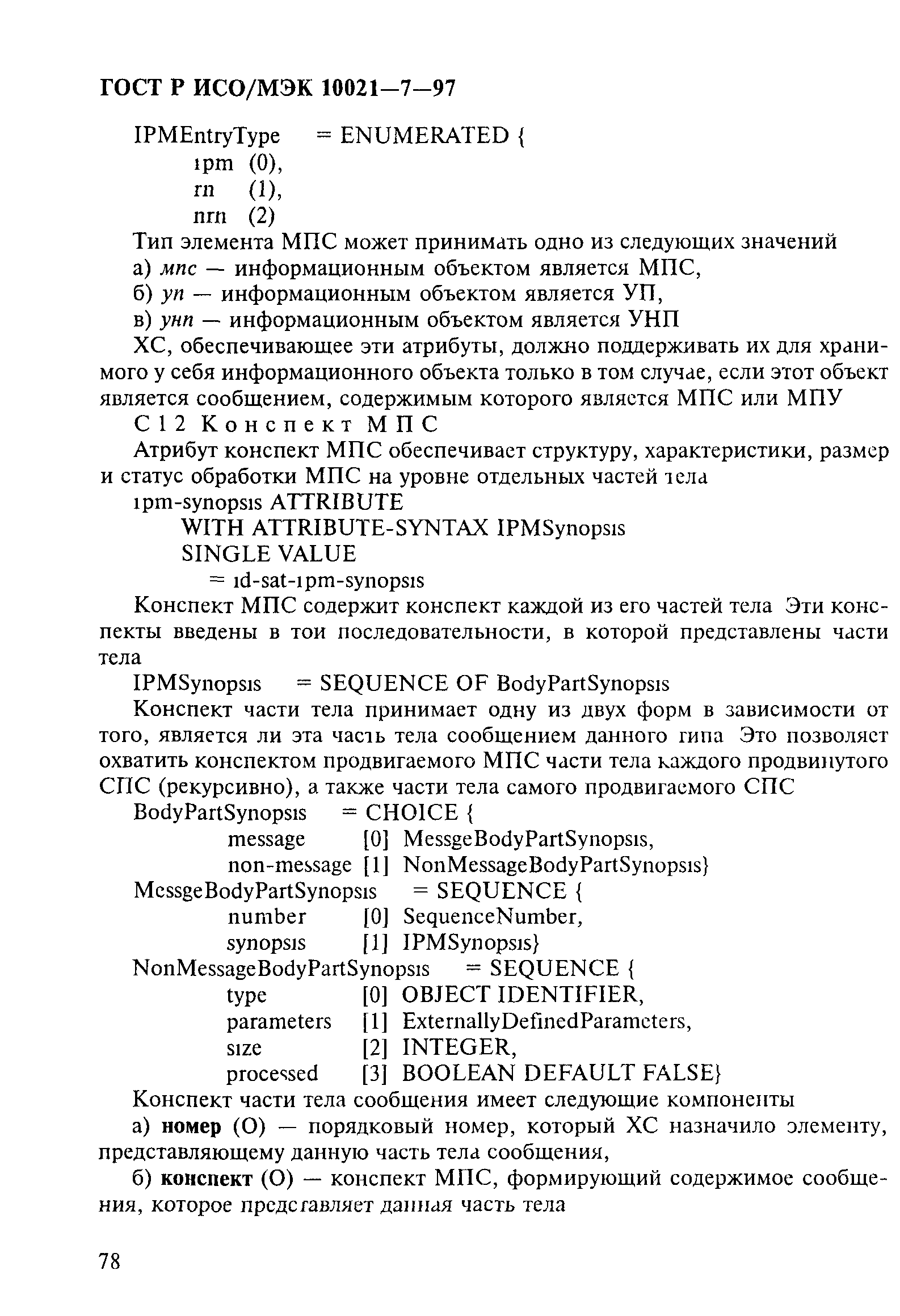 ГОСТ Р ИСО/МЭК 10021-7-97