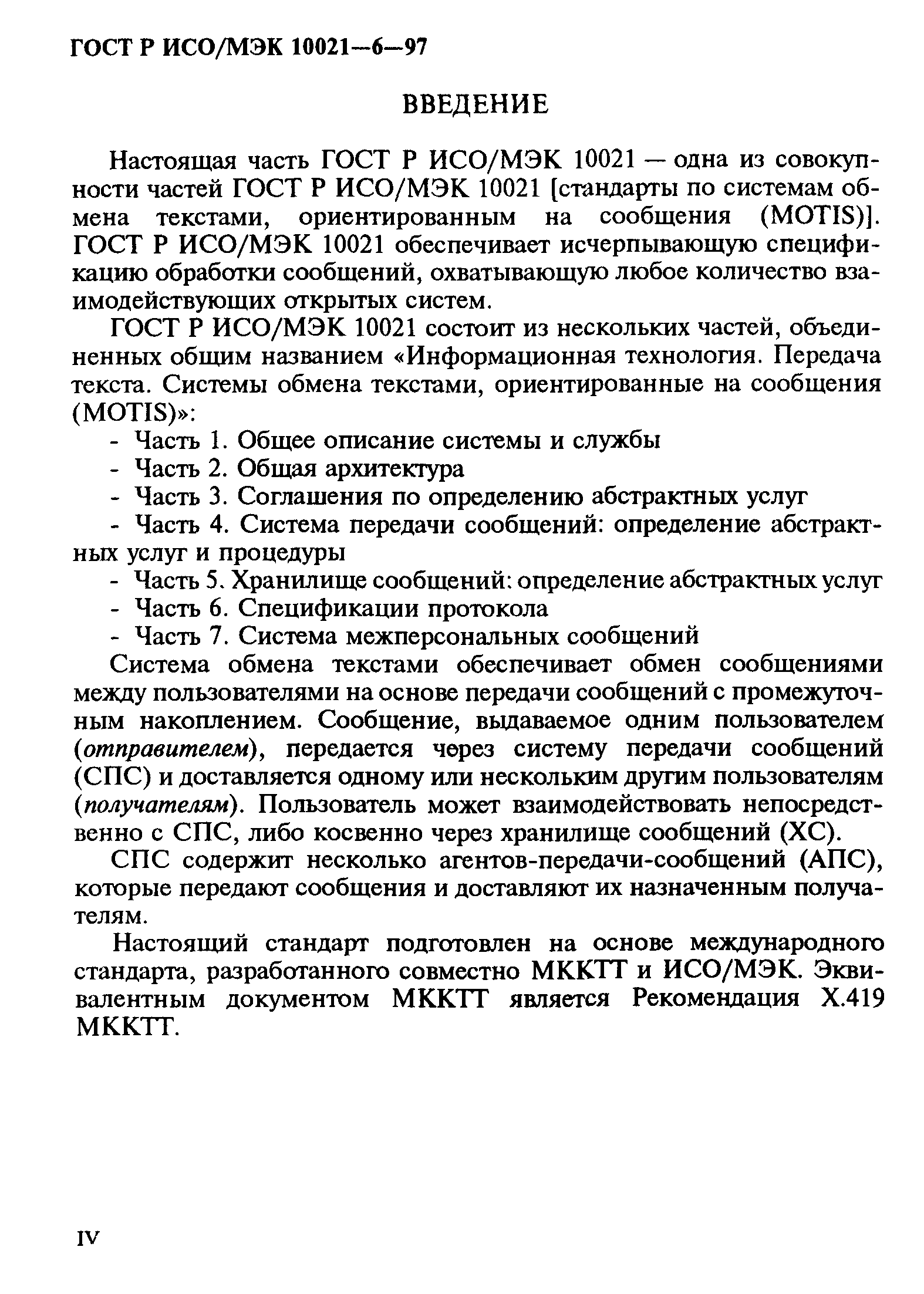 ГОСТ Р ИСО/МЭК 10021-6-97