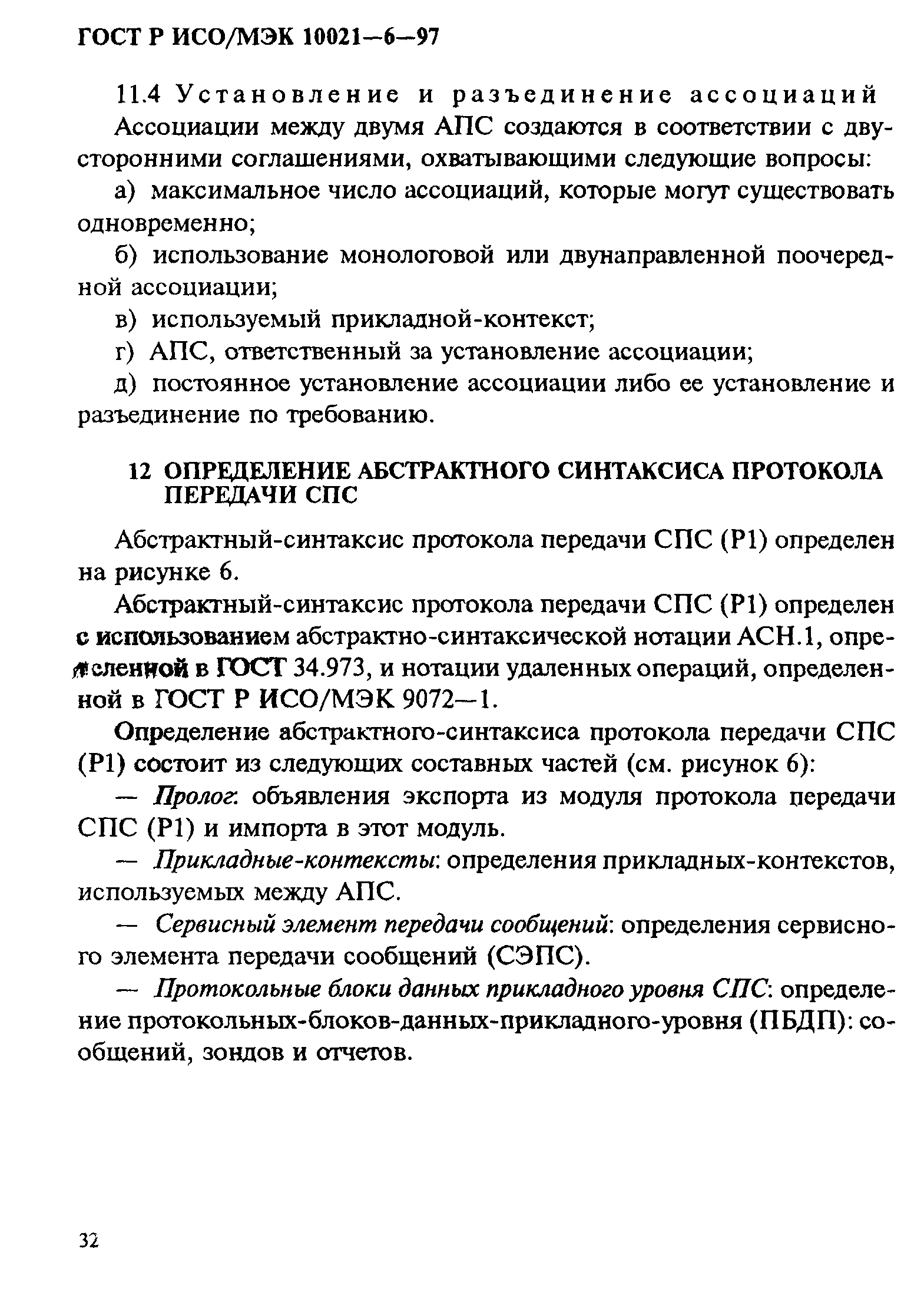 ГОСТ Р ИСО/МЭК 10021-6-97