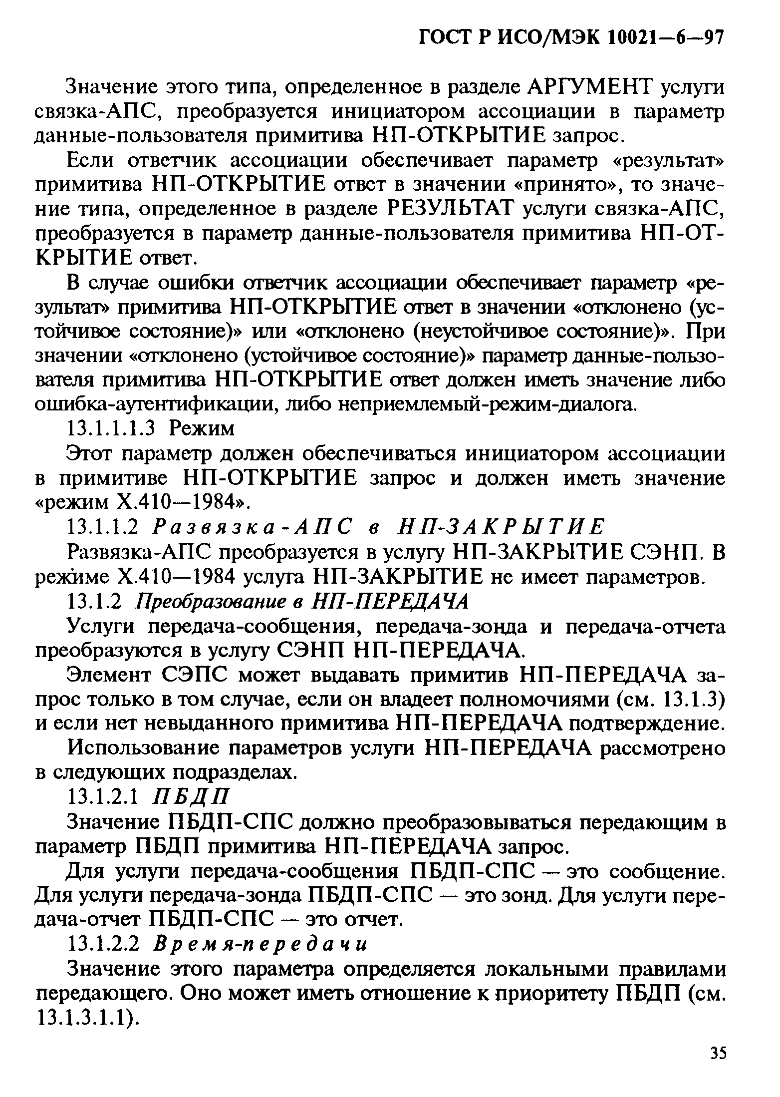 ГОСТ Р ИСО/МЭК 10021-6-97